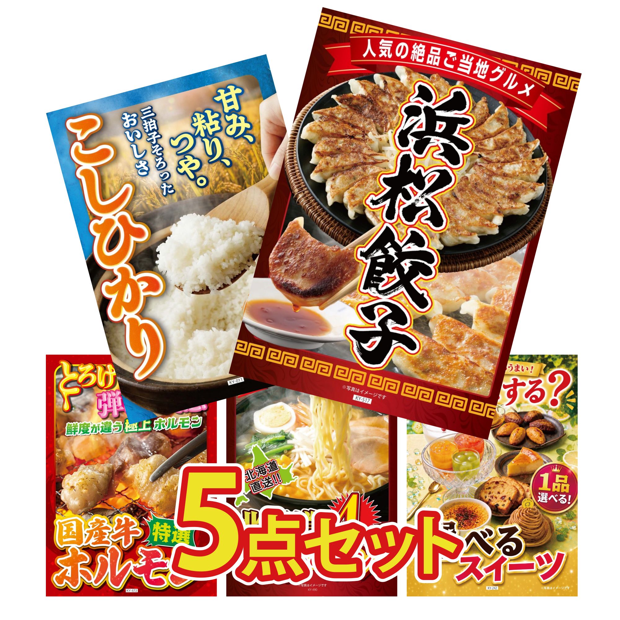 【ポイント10倍★要エントリー】景品 パネル 目録 5点セット 特選 はままつ 餃子 コシヒカリ 2kg 米 国産 牛 ホルモン 北海道 味噌 ラーメンセット 選べる スイーツ ビンゴ 結婚式 二次会 披露宴 会社イベント ゴルフコンペ 忘年会 抽選会|景品のことなら景品パラダイス