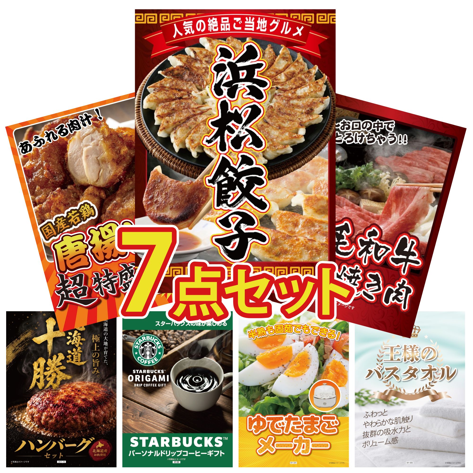 【ポイント10倍★要エントリー】景品 パネル 目録 7点セット 特選 はままつ 餃子 黒毛和牛 すきやき肉 唐揚げ 1kg 北海道 十勝 ハンバーグ スターバックス ギフト ビンゴ 結婚式 二次会 披露宴 会社イベント ゴルフコンペ 忘年会 抽選会｜景品のことなら景品パラダイス