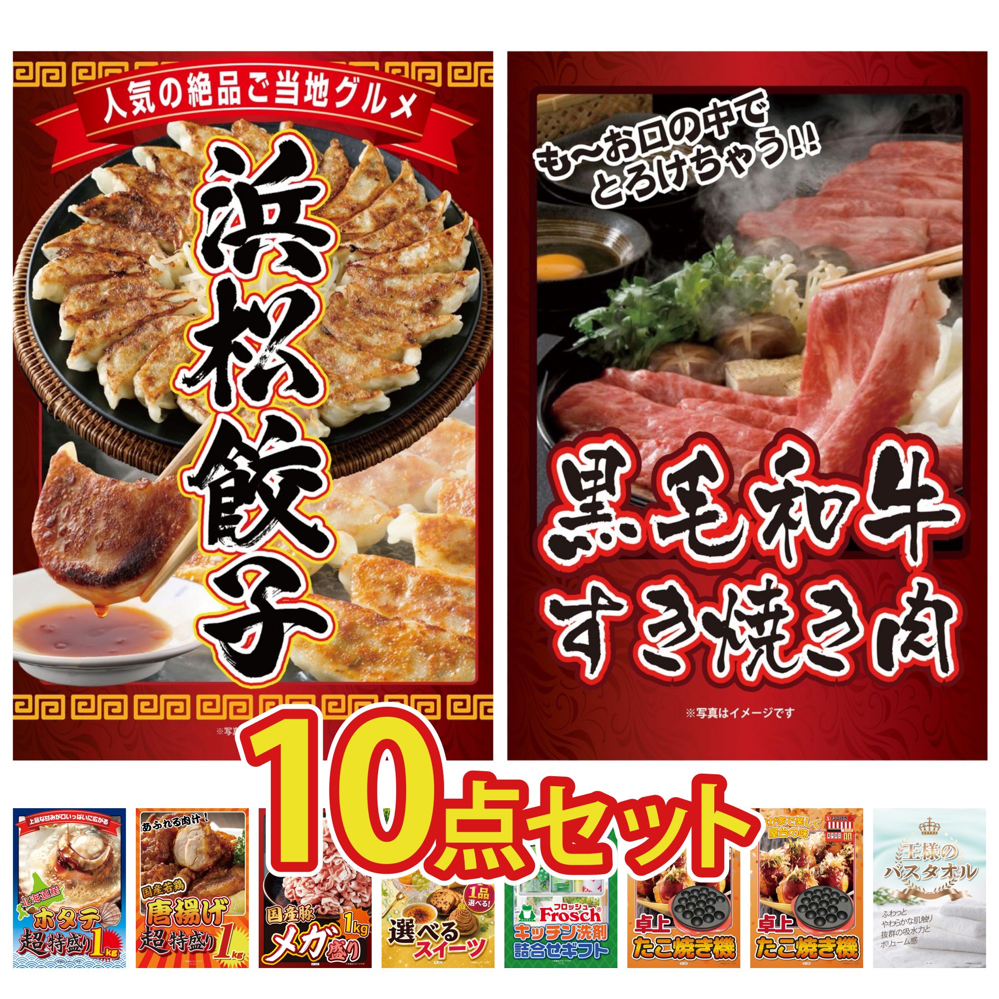 景品 パネル 目録 10点セット 特選 はままつ 餃子 黒毛和牛 すきやき肉 北海道 ホタテ片貝 唐揚げ 1kg 国産 豚 1kg ビンゴ 結婚式 二次会 披露宴 会社イベント ゴルフコンペ 忘年会 抽選会 26,637円