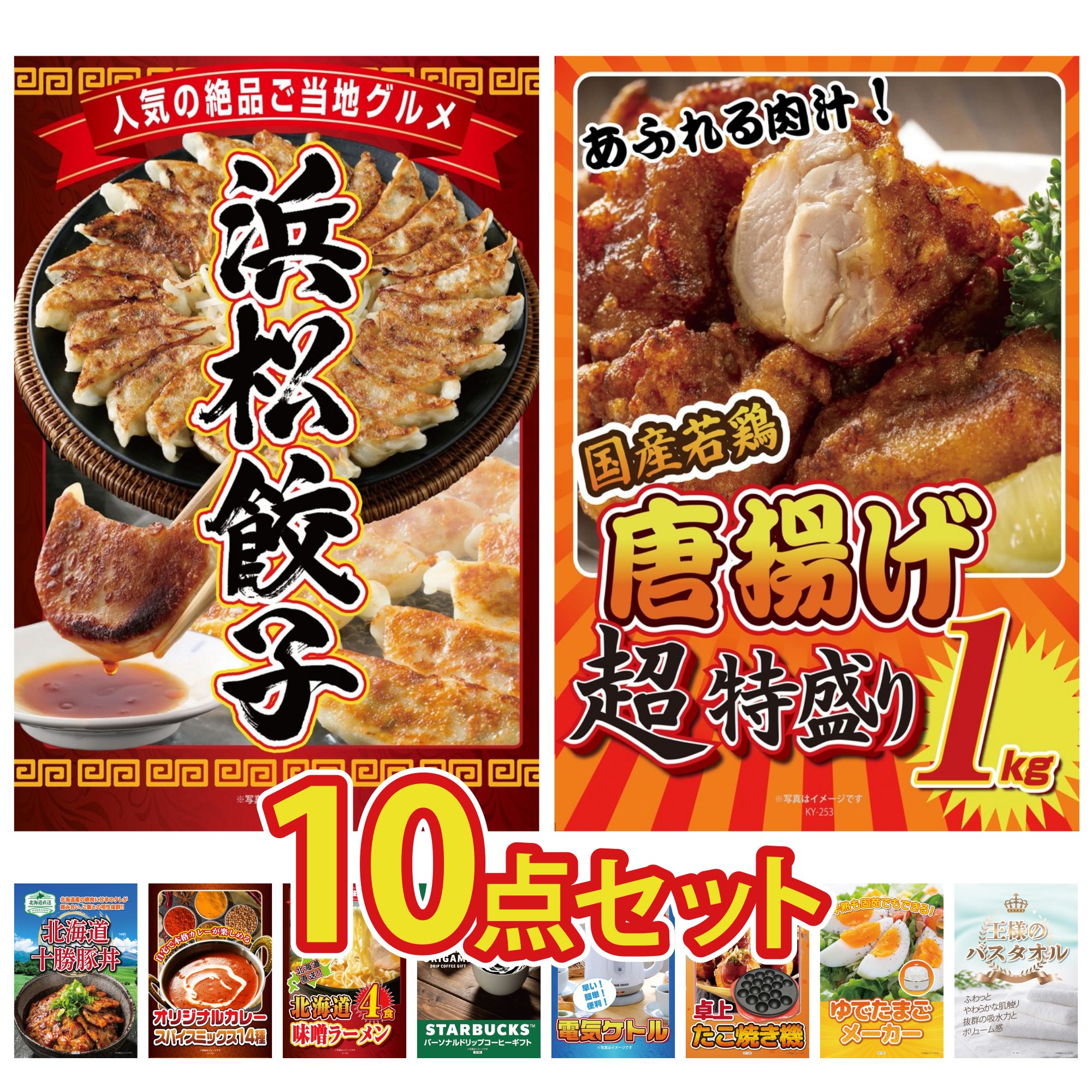 景品 パネル 目録 10点セット 特選 はままつ 餃子 唐揚げ 1kg 十勝 豚丼 カレー スパイス 14種 北海道 味噌 ラーメンセット ビンゴ 結婚式 二次会 披露宴 会社イベント ゴルフコンペ 忘年会 抽選会