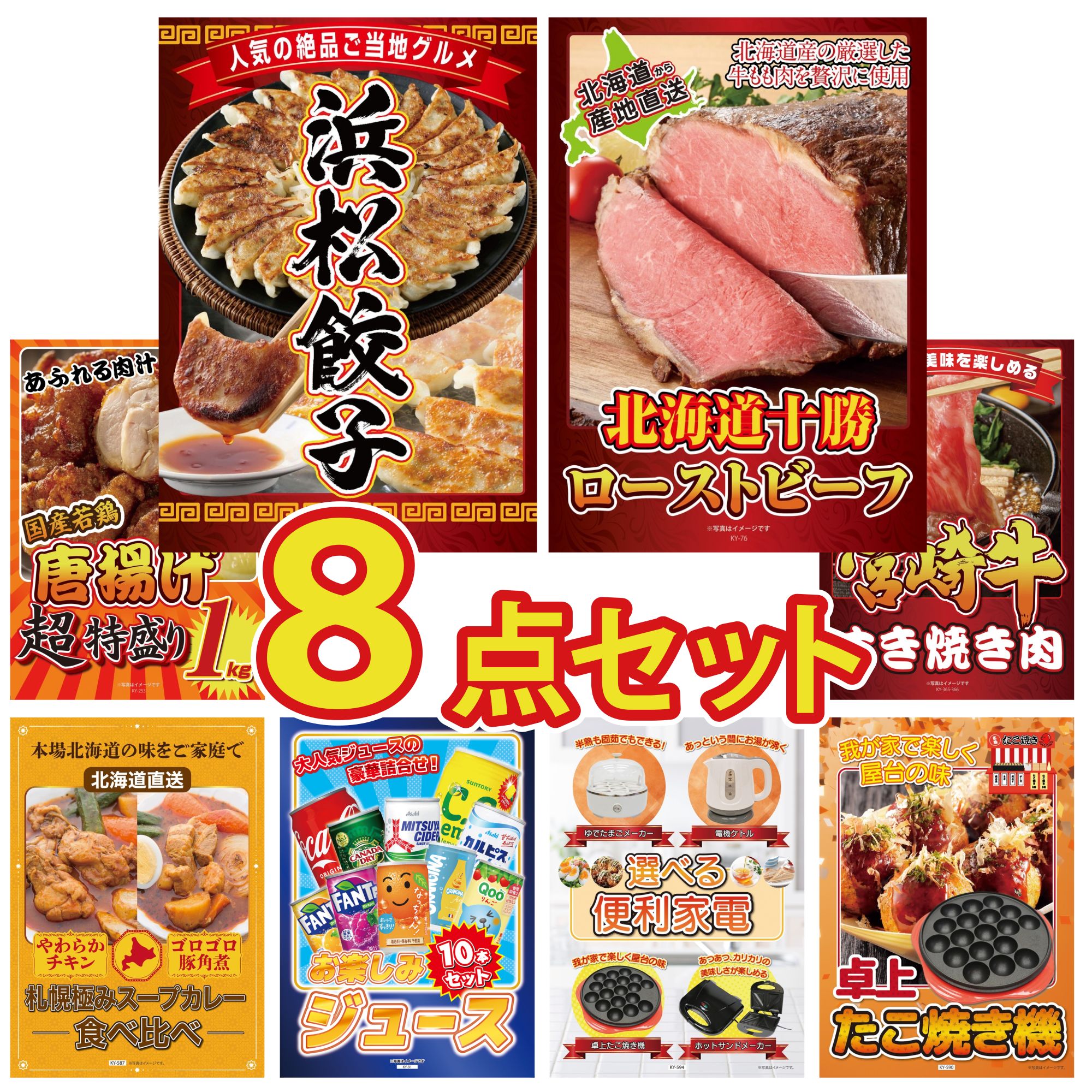 景品 パネル 目録 8点セット 特選 はままつ 餃子 十勝 ローストビーフ 唐揚げ 1kg 宮崎牛 すきやき肉 札幌 スープカレー ビンゴ 結婚式 二次会 披露宴 会社イベント ゴルフコンペ 忘年会 抽選会