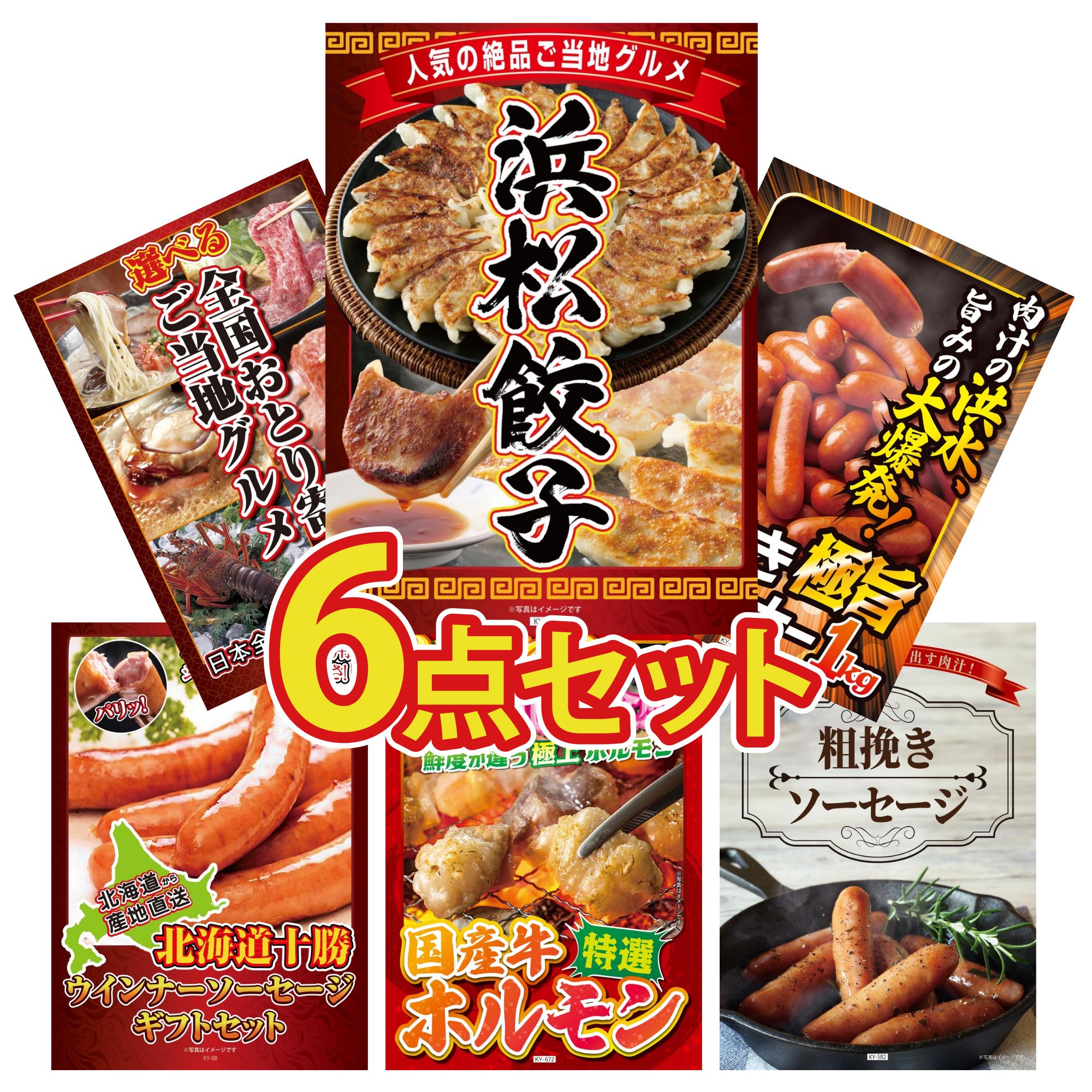 景品 パネル 目録 6点セット 特選 はままつ 餃子 ウインナー1kg 選べる 日本全国 おとり寄せ 十勝 ウィンナー 国産 牛 ホルモン ビンゴ 結婚式 二次会 披露宴 会社イベント ゴルフコンペ 忘年会 抽選会