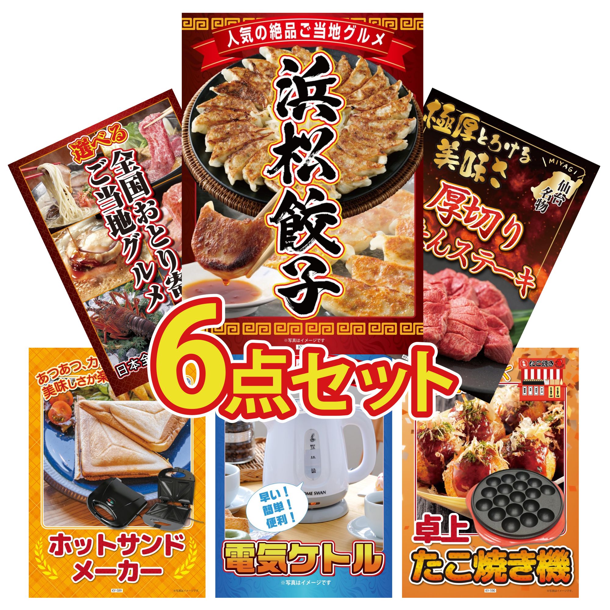 景品 パネル 目録 6点セット 厚切り 牛たん 特選 はままつ 餃子 選べる 日本全国 おとり寄せ 電気ケトル ホットサンドメーカー ビンゴ 結婚式 二次会 披露宴 会社イベント ゴルフコンペ 忘年会 抽選会