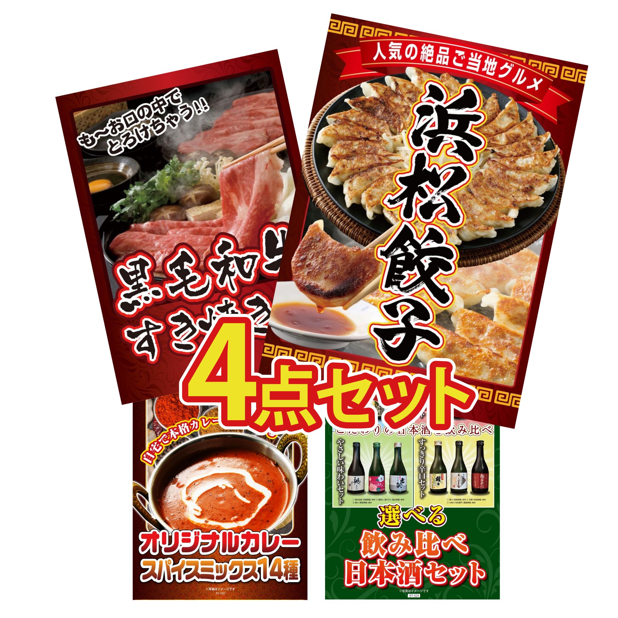 【ポイント10倍★要エントリー】景品 パネル 目録 4点セット 特選 はままつ 餃子 黒毛和牛 すきやき肉 カレー スパイス 14種 選べる 飲み比べ ビンゴ 結婚式 二次会 披露宴 会社イベント ゴルフコンペ 忘年会 抽選会|景品のことなら景品パラダイス