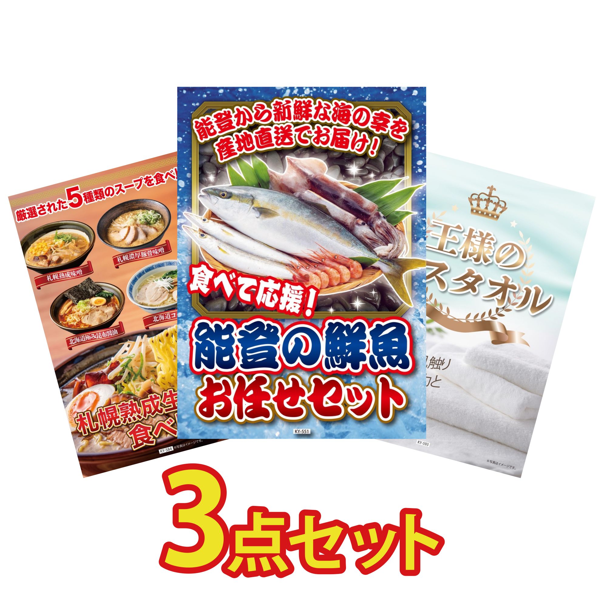 【ポイント10倍★要エントリー】景品 パネル 目録 3点セット 能登 鮮魚 お任せ セット 北海道 ラーメン 王様のバスタオル ビンゴ 結婚式 二次会 披露宴 会社イベント ゴルフコンペ 忘年会 抽選会|景品のことなら景品パラダイス