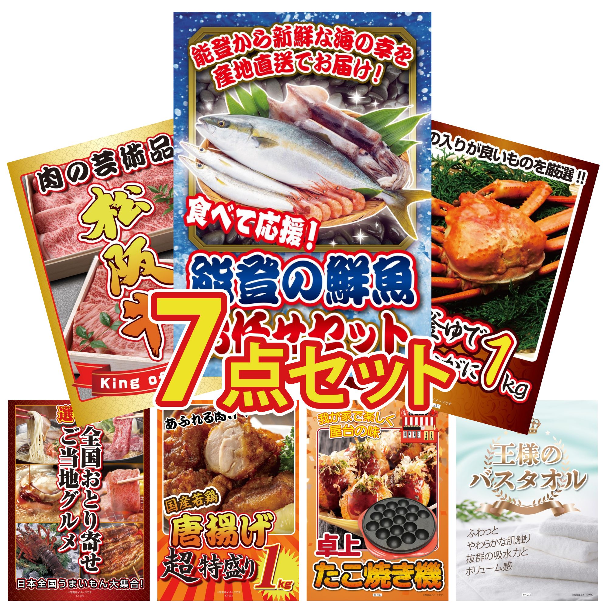 【ポイント10倍★要エントリー】景品 パネル 目録 7点セット 能登 鮮魚 お任せ セット 紅ズワイガニ 1kg 松阪牛 肉 選べる 日本全国 おとり寄せ 唐揚げ 1kg ビンゴ 結婚式 二次会 披露宴 会社イベント ゴルフコンペ 忘年会 抽選会｜景品のことなら景品パラダイス