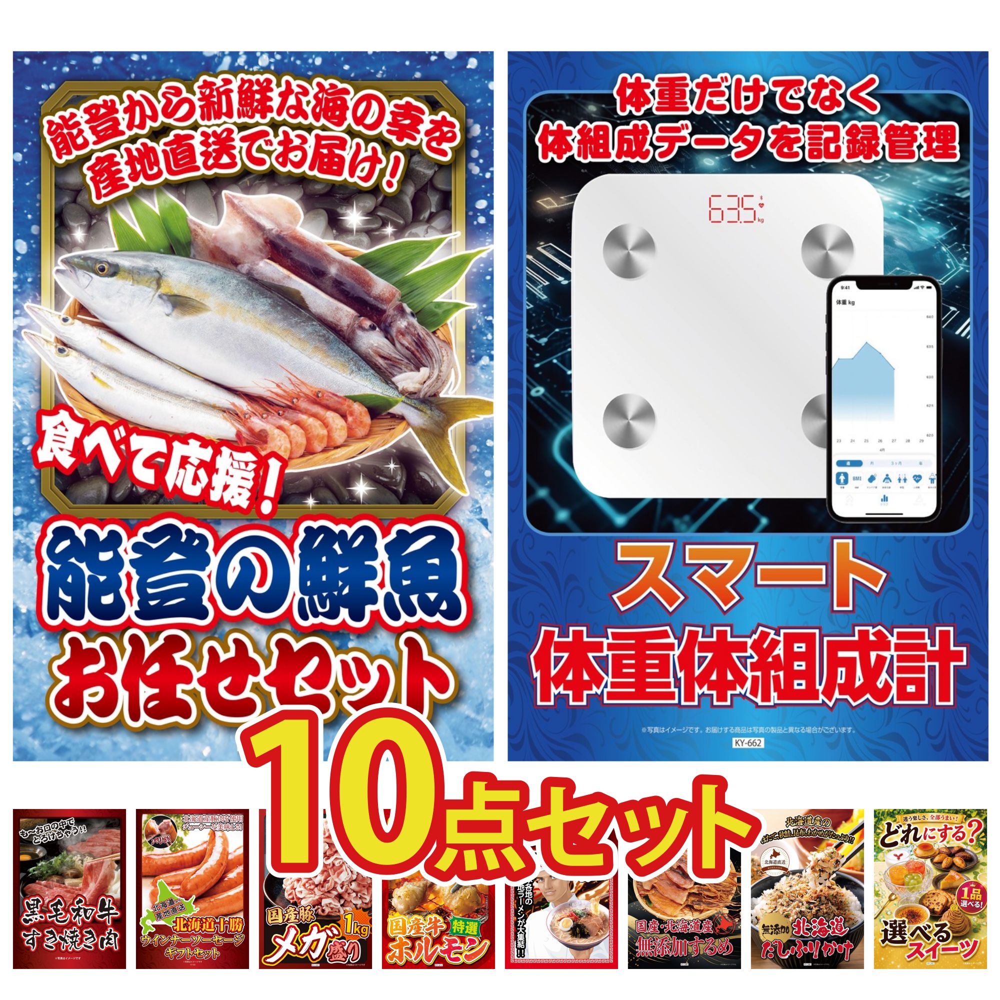 【ポイント10倍★要エントリー】景品 パネル 目録 10点セット 能登 鮮魚 お任せ セット 体組成計 黒毛和牛 すきやき肉 十勝 ウィンナー 国産 豚 1kg ビンゴ 結婚式 二次会 披露宴 会社イベント ゴルフコンペ 忘年会 抽選会｜景品のことなら景品パラダイス