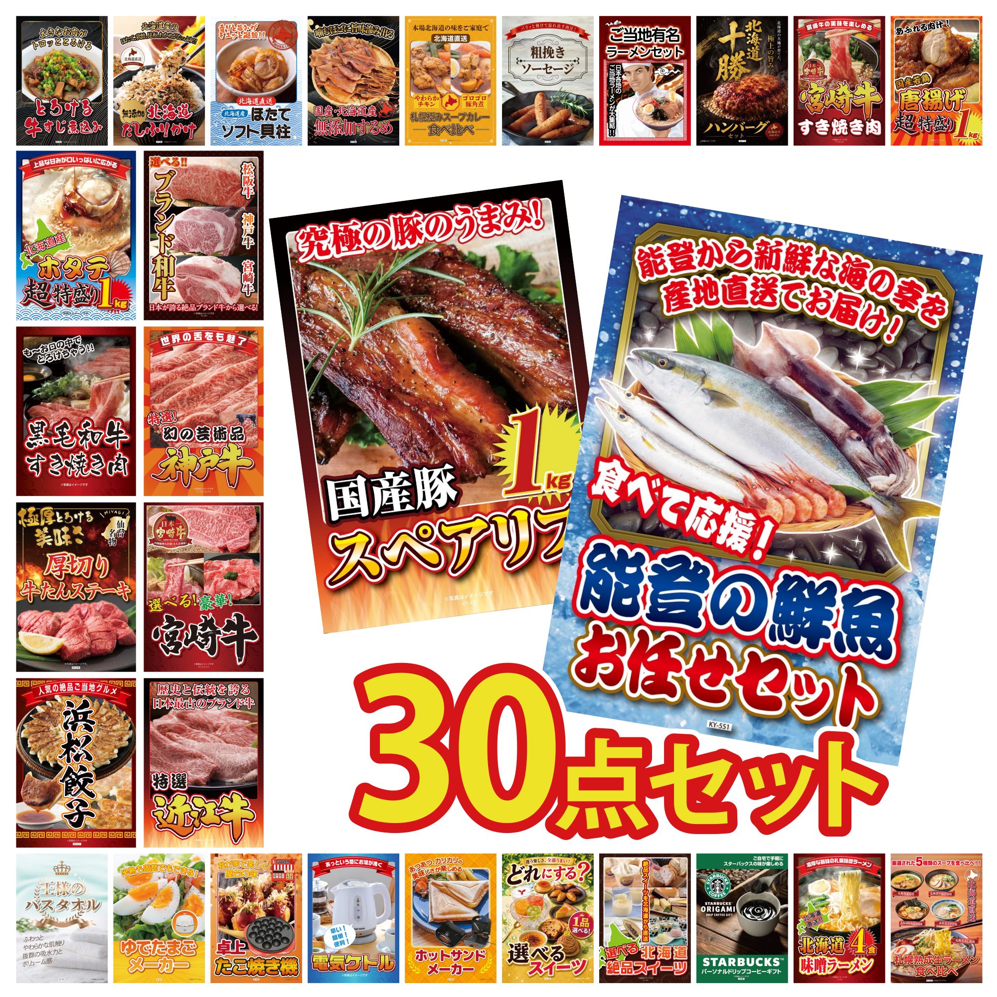 【ポイント10倍★要エントリー】景品 パネル 目録 30点セット 能登 鮮魚 お任せ セット 国産 スペアリブ 1kg 近江牛 切落し 選べる 宮崎牛 神戸牛 切り落とし ビンゴ 結婚式 二次会 披露宴 会社イベント ゴルフコンペ 忘年会 抽選会|景品のことなら景品パラダイス