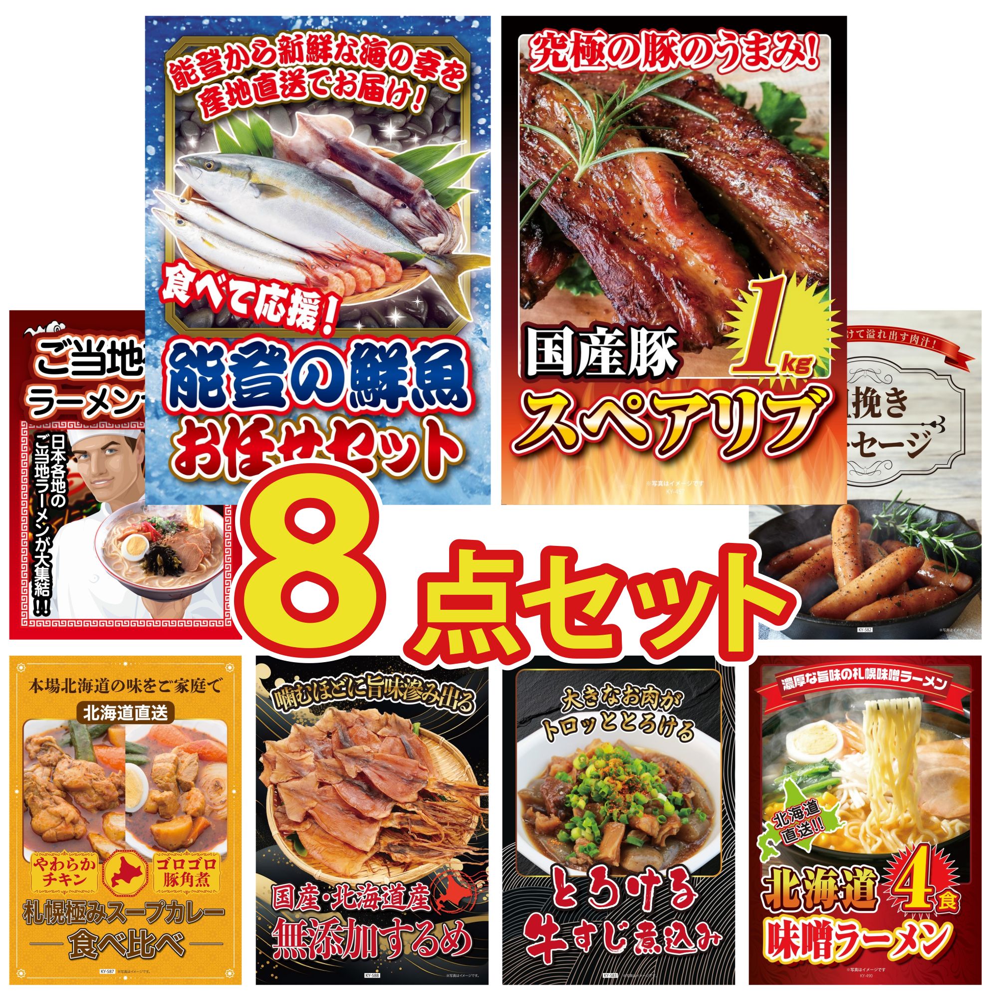 【ポイント10倍★要エントリー】景品 パネル 目録 8点セット 能登 鮮魚 お任せ セット 国産 スペアリブ 1kg 全国 ご当地ラーメン ソーセージ 札幌 スープカレー ビンゴ 結婚式 二次会 披露宴 会社イベント ゴルフコンペ 忘年会 抽選会|景品のことなら景品パラダイス