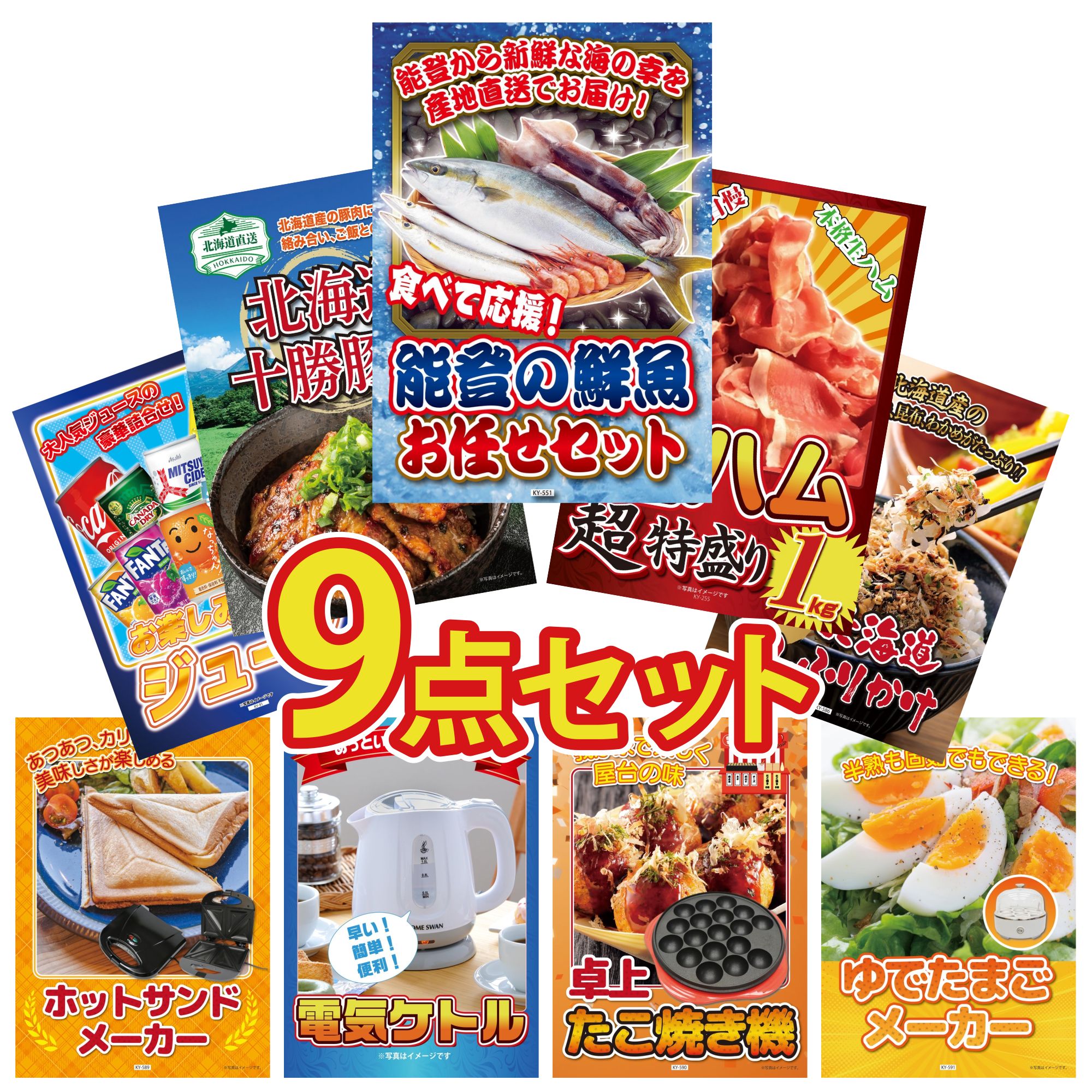 景品 パネル 目録 9点セット 鮮魚 お任せセット 生ハム 1kg 十勝 豚丼 北海道 ふりかけ 電気ケトル ビンゴ 結婚式 二次会 披露宴 会社イベント ゴルフコンペ 忘年会 抽選会