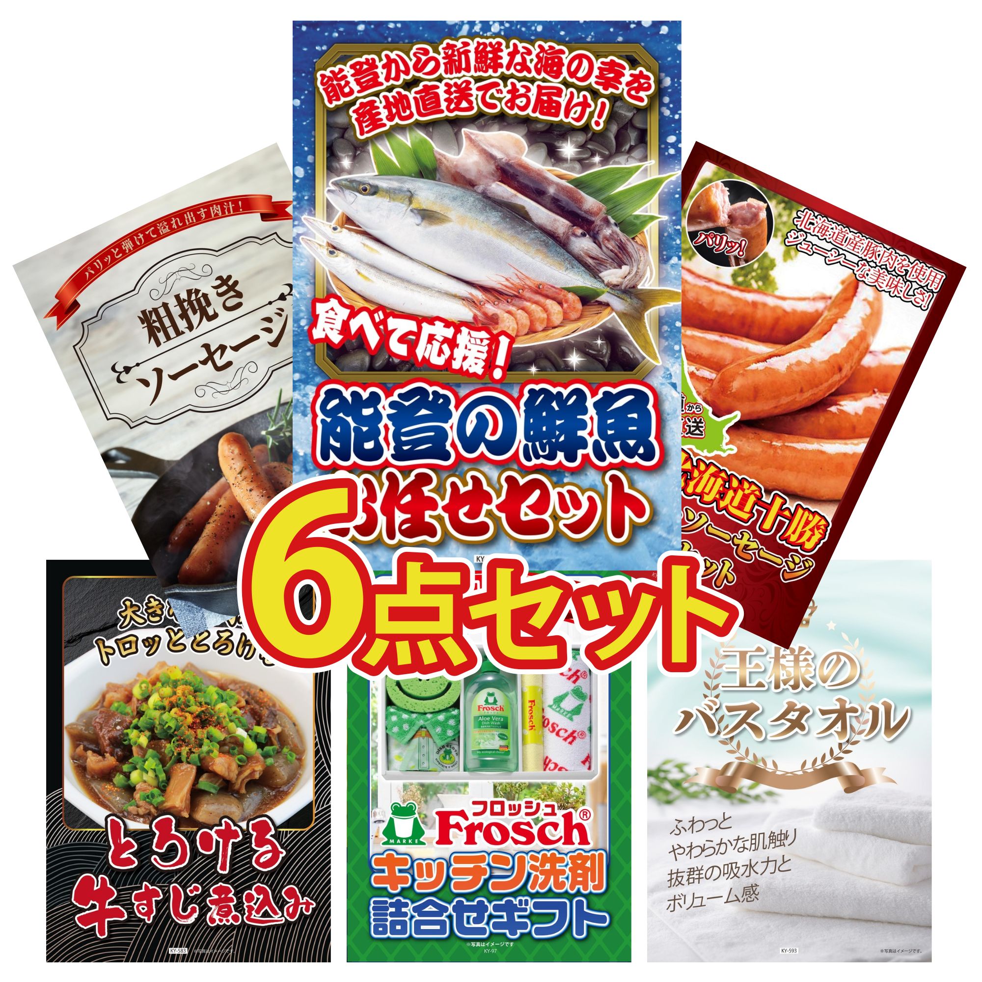 景品 パネル 目録 6点セット 鮮魚 お任せセット 十勝 ウィンナー ソーセージ 牛すじ 煮込み フロッシュ 洗剤 ビンゴ 結婚式 二次会 披露宴 会社イベント ゴルフコンペ 忘年会 抽選会