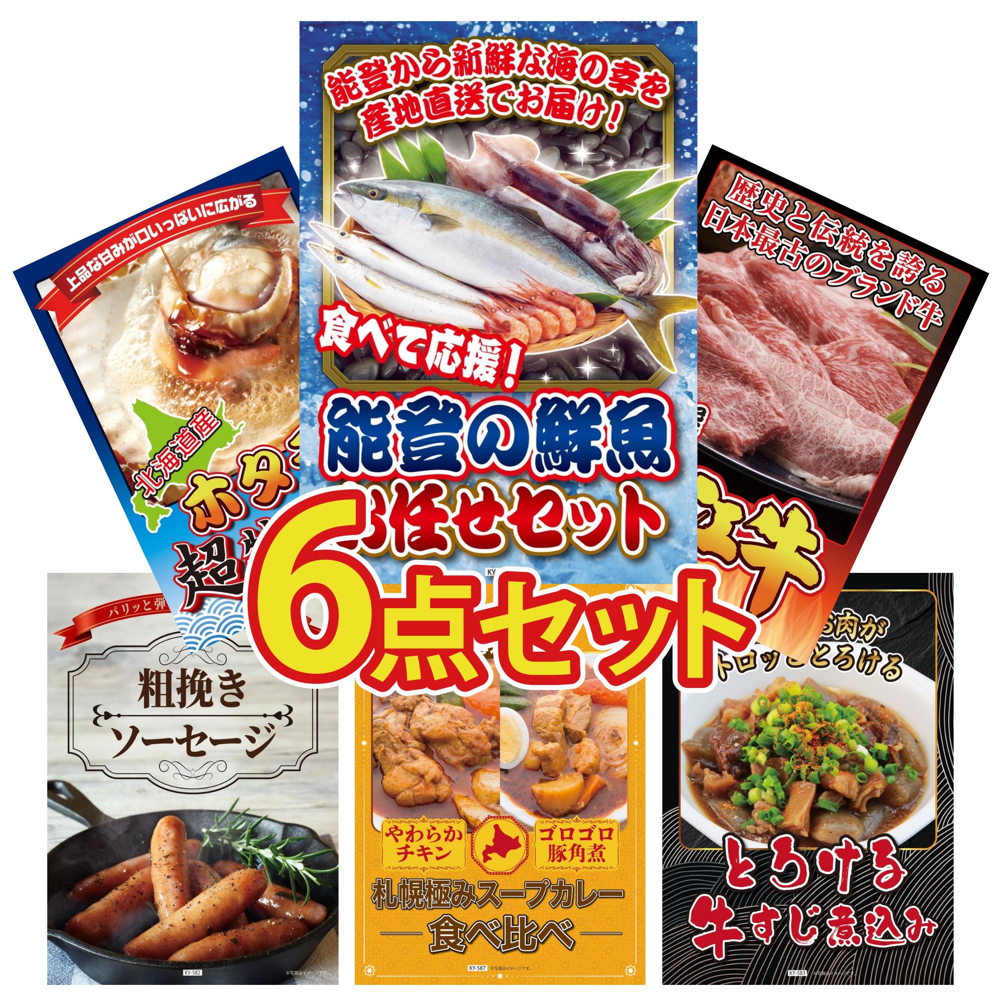 景品 パネル 目録 6点セット 鮮魚 お任せセット 近江牛 切落し 北海道 ホタテ片貝 ソーセージ 札幌 スープカレー ビンゴ 結婚式 二次会 披露宴 会社イベント ゴルフコンペ 忘年会 抽選会