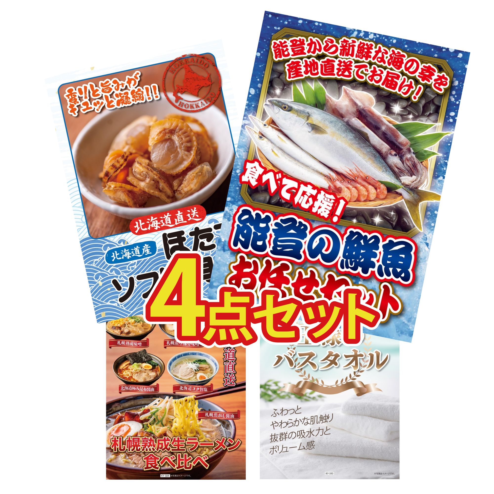 【ポイント10倍☆要エントリー】景品 パネル 目録 4点セット 鮮魚 お任せセット 北海道 ほたて貝柱 北海道 ラーメン 王様のバスタオル ビンゴ 結婚式 二次会 披露宴 会社イベント ゴルフコンペ 忘年会 抽選会