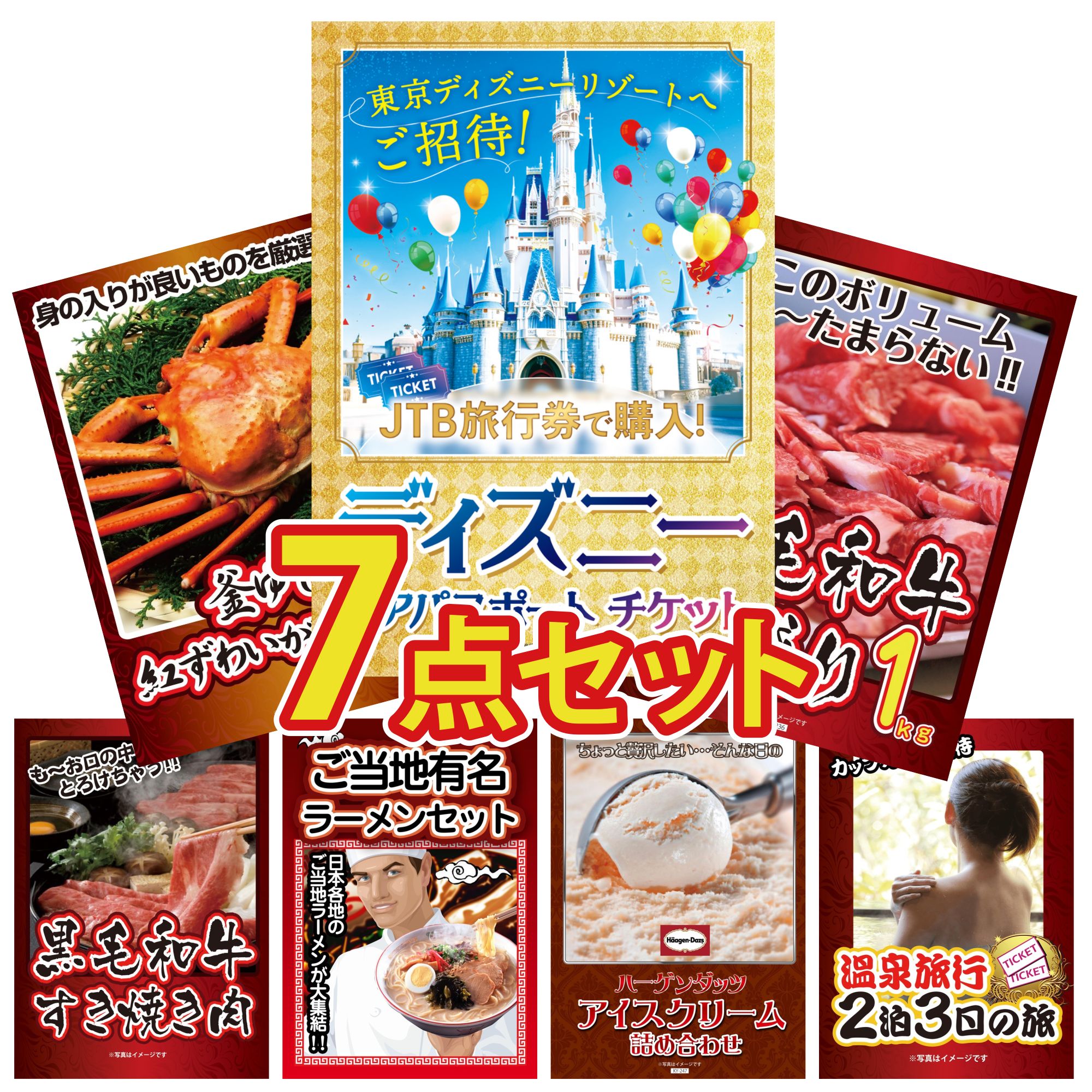 景品 パネル 目録 7点セット ディズニー ペア チケット 黒毛和牛 1kg 紅ズワイガニ 1kg 黒毛和牛 すきやき肉 全国 ご当地ラーメン ビンゴ 結婚式 二次会 披露宴 会社イベント ゴルフコンペ 忘年会 抽選会