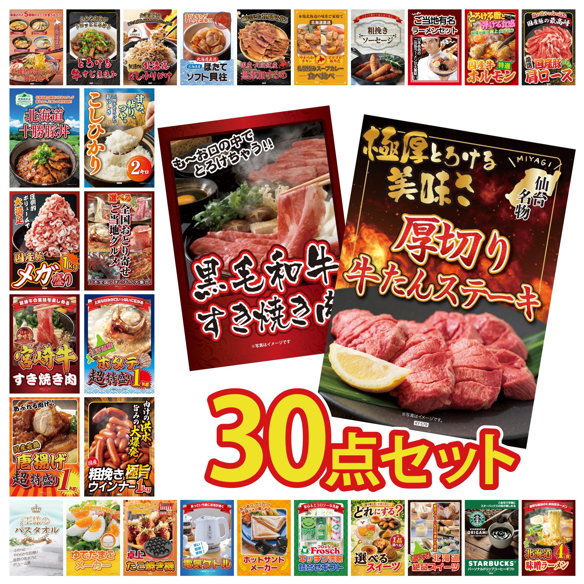 景品 パネル 目録 30点セット 厚切り 牛たん 黒毛和牛 すきやき肉 ウインナー1kg 北海道 ホタテ片貝 選べる 日本全国 おとり寄せ ビンゴ 結婚式 二次会 披露宴 会社イベント ゴルフコンペ 忘年会 抽選会