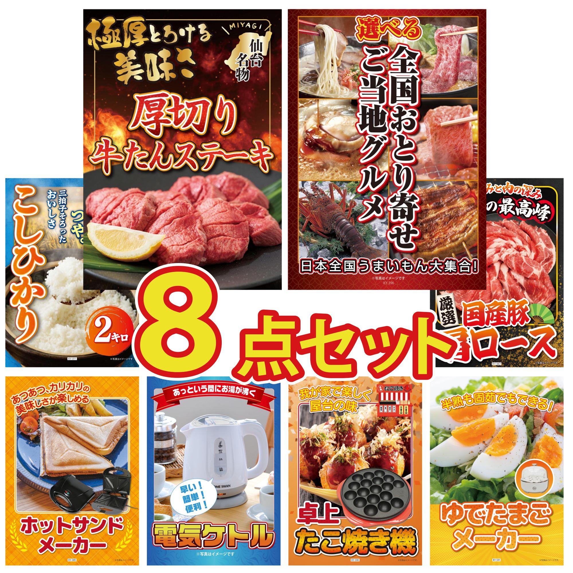 【ポイント10倍★要エントリー】景品 パネル 目録 8点セット 厚切り 牛たん 選べる 日本全国 おとり寄せ コシヒカリ 2kg 米 国産 豚 肩ロース ホットサンドメーカー ビンゴ 結婚式 二次会 披露宴 会社イベント ゴルフコンペ 忘年会 抽選会｜景品のことなら景品パラダイス