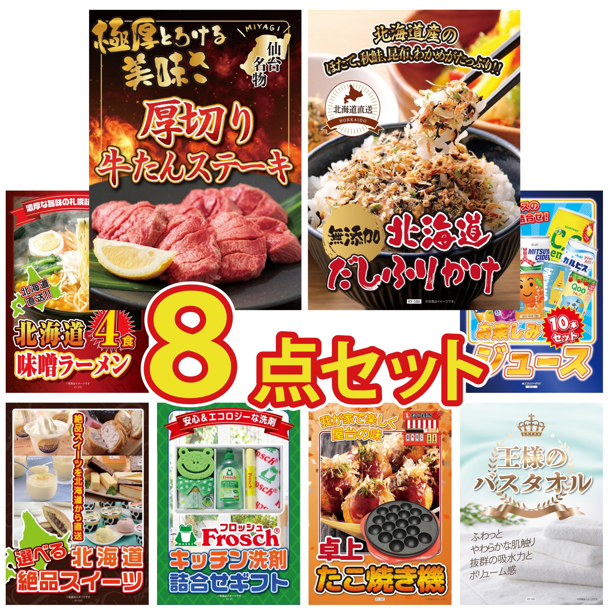 【ポイント10倍★要エントリー】景品 パネル 目録 8点セット 厚切り 牛たん 北海道 ふりかけ 北海道 味噌 ラーメンセット ジュース 10本 選べる 十勝 スイーツ ビンゴ 結婚式 二次会 披露宴 会社イベント ゴルフコンペ 忘年会 抽選会｜景品のことなら景品パラダイス