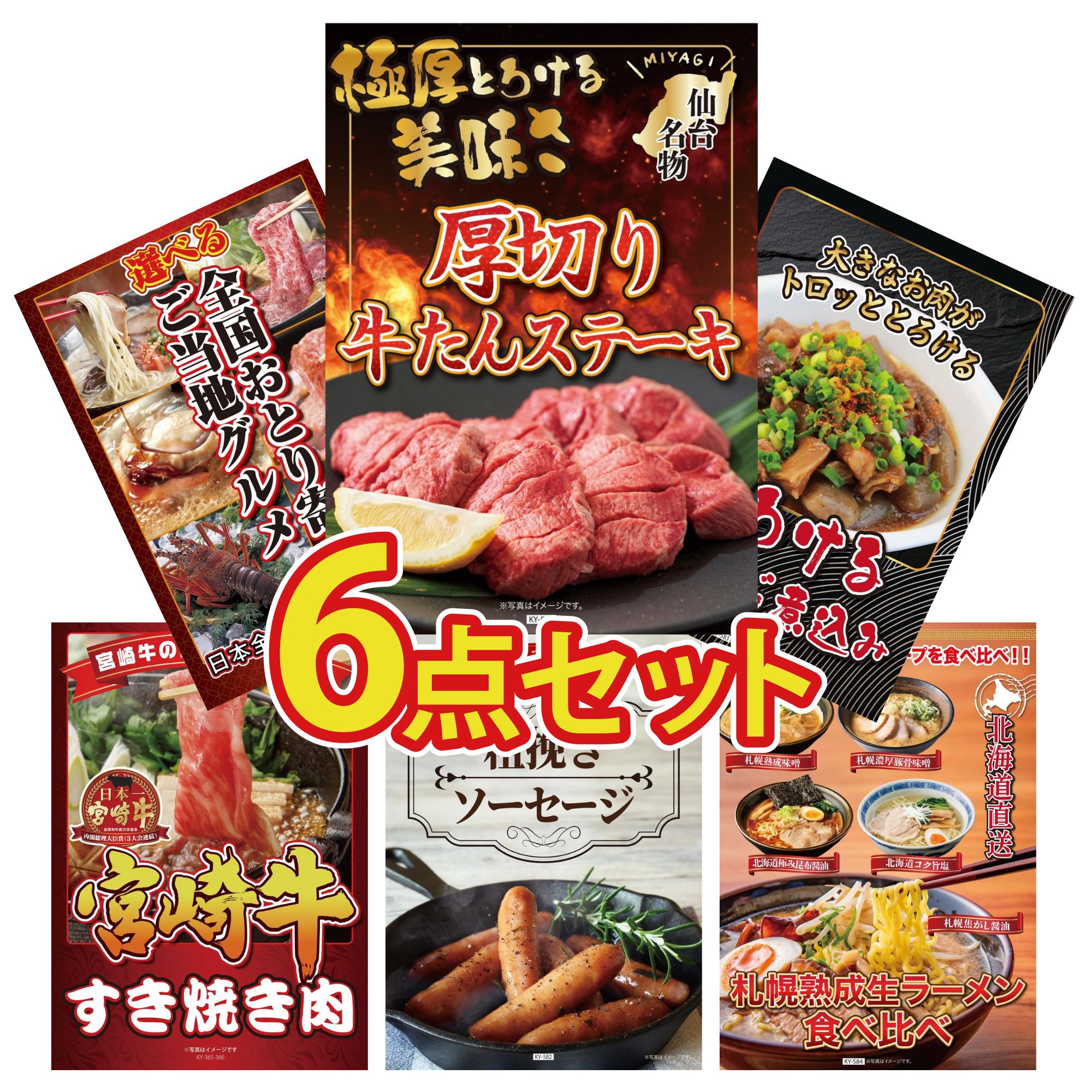 景品 パネル 目録 6点セット 厚切り 牛たん 牛すじ 煮込み 選べる 日本全国 おとり寄せ 宮崎牛 すきやき肉 ソーセージ ビンゴ 結婚式 二次会 披露宴 会社イベント ゴルフコンペ 忘年会 抽選会
