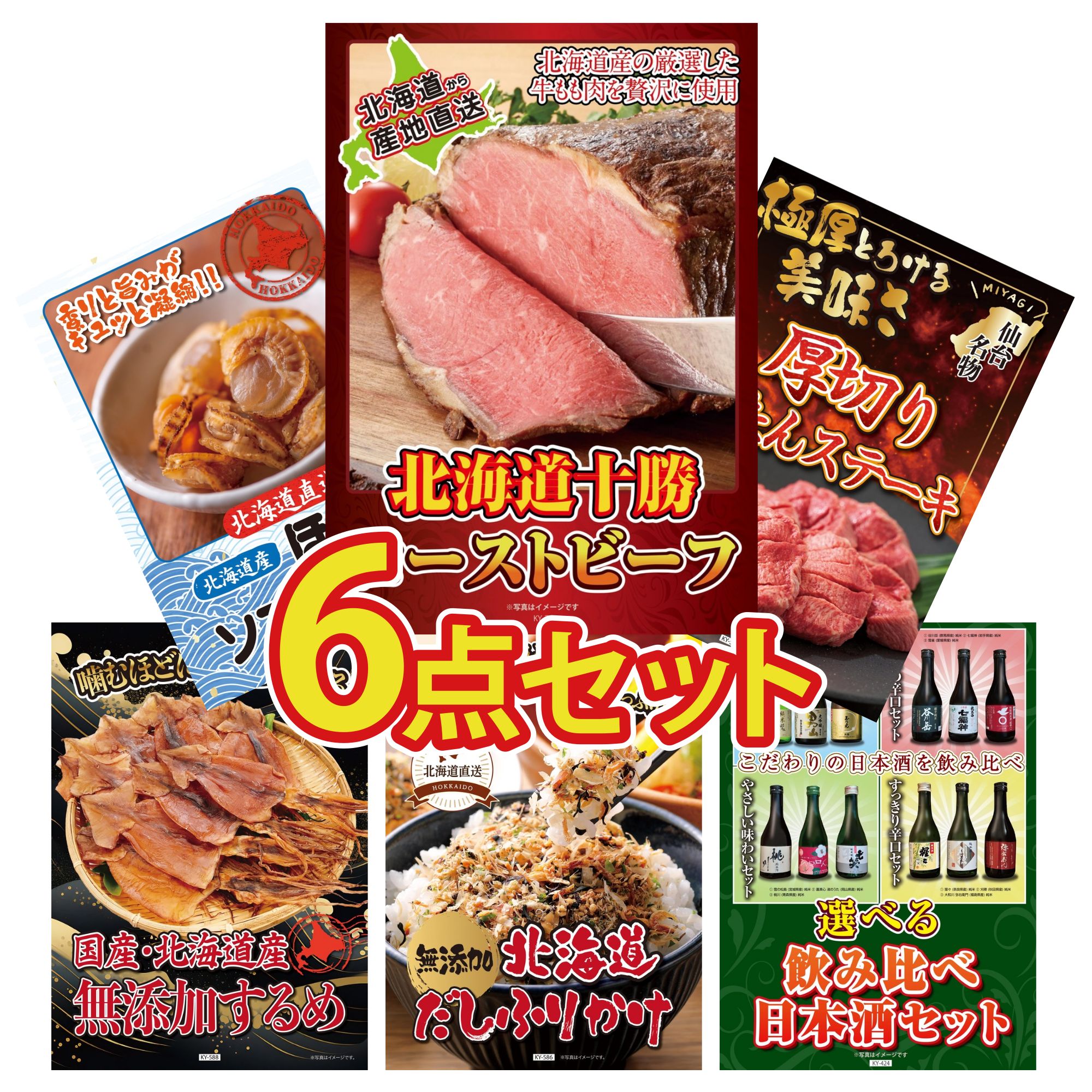 景品 パネル 目録 6点セット 十勝 ローストビーフ 厚切り 牛たん 北海道 ほたて貝柱 北海道するめ 北海道 ふりかけ ビンゴ 結婚式 二次会 披露宴 会社イベント ゴルフコンペ 忘年会 抽選会