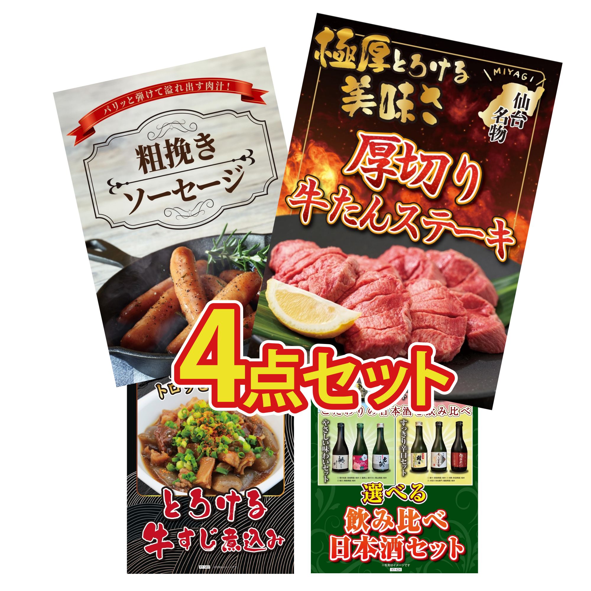 景品 パネル 目録 4点セット 厚切り 牛たん ソーセージ 牛すじ 煮込み 選べる 飲み比べ ビンゴ 結婚式 二次会 披露宴 会社イベント ゴルフコンペ 忘年会 抽選会