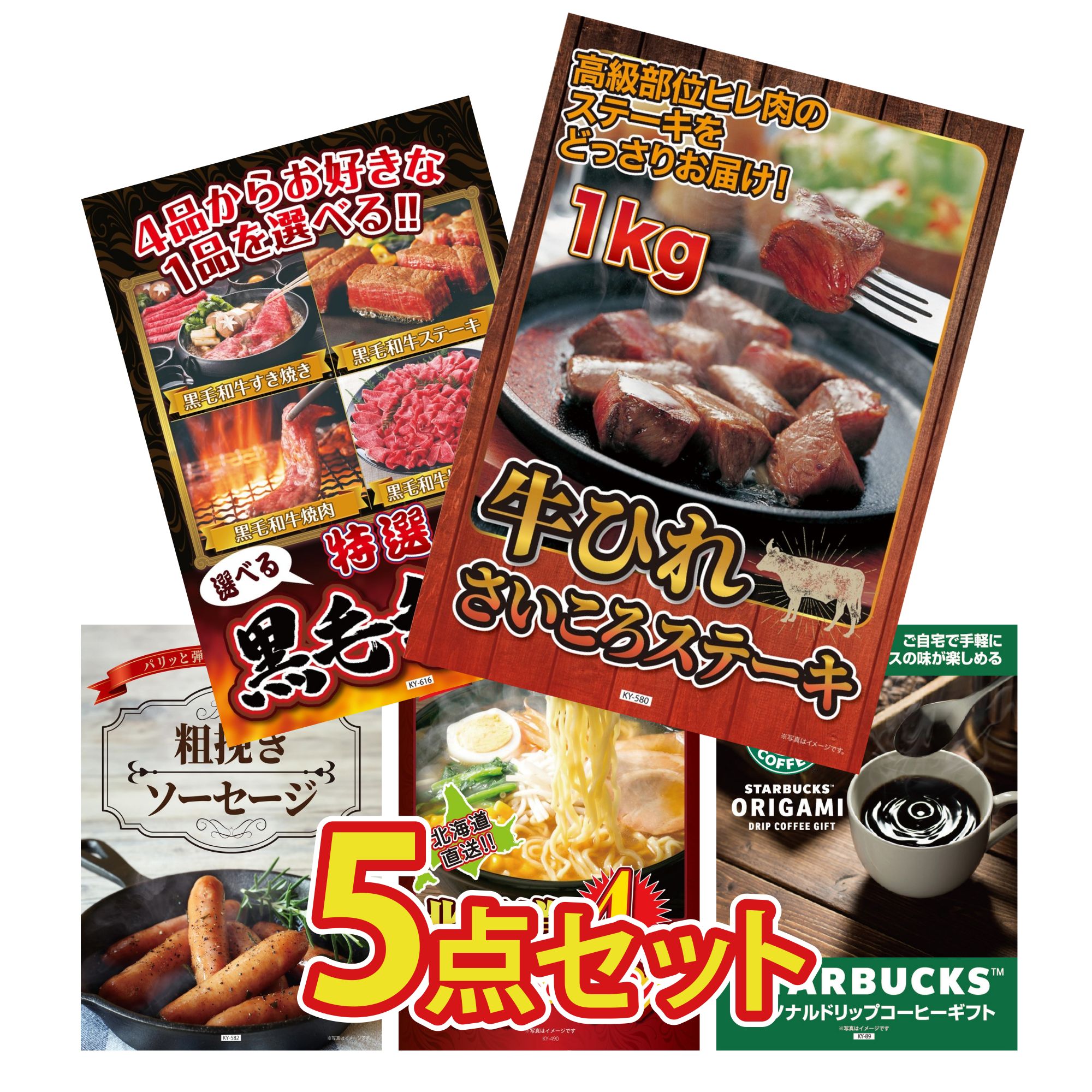 景品 パネル 目録 5点セット 牛ヒレ サイコロステーキ 1kg 選べる 黒毛和牛 ソーセージ 北海道 味噌 ラーメンセット スターバックス ギフト ビンゴ 結婚式 二次会 披露宴 会社イベント ゴルフコンペ 忘年会 抽選会