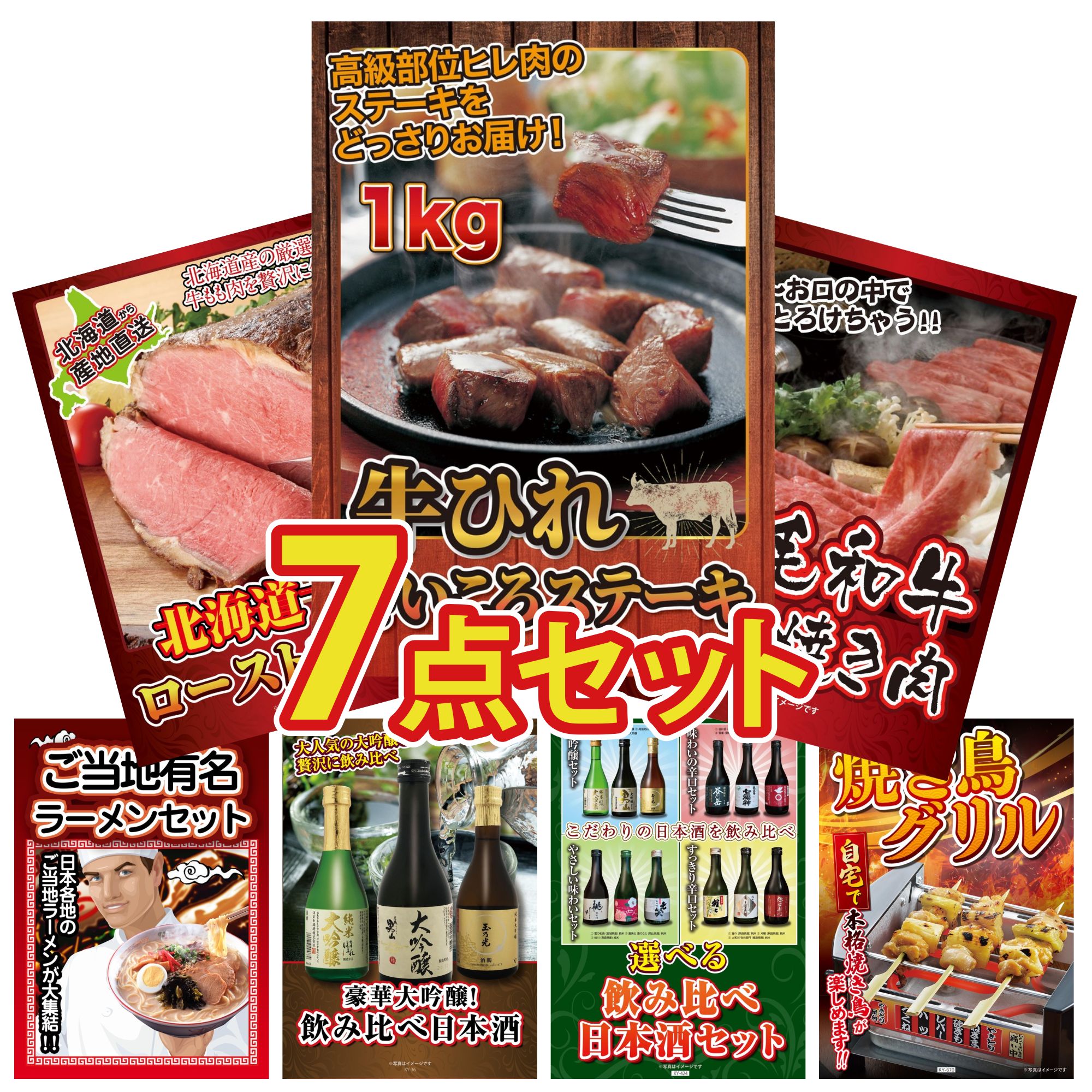【ポイント10倍★要エントリー】景品 パネル 目録 7点セット 牛ヒレ サイコロステーキ 1kg 黒毛和牛 すきやき肉 十勝 ローストビーフ 全国 ご当地ラーメン 日本酒 大吟醸 飲み比べ ビンゴ 結婚式 二次会 披露宴 会社イベント ゴルフコンペ 忘年会 抽選会|景品のことなら景品パラダイス