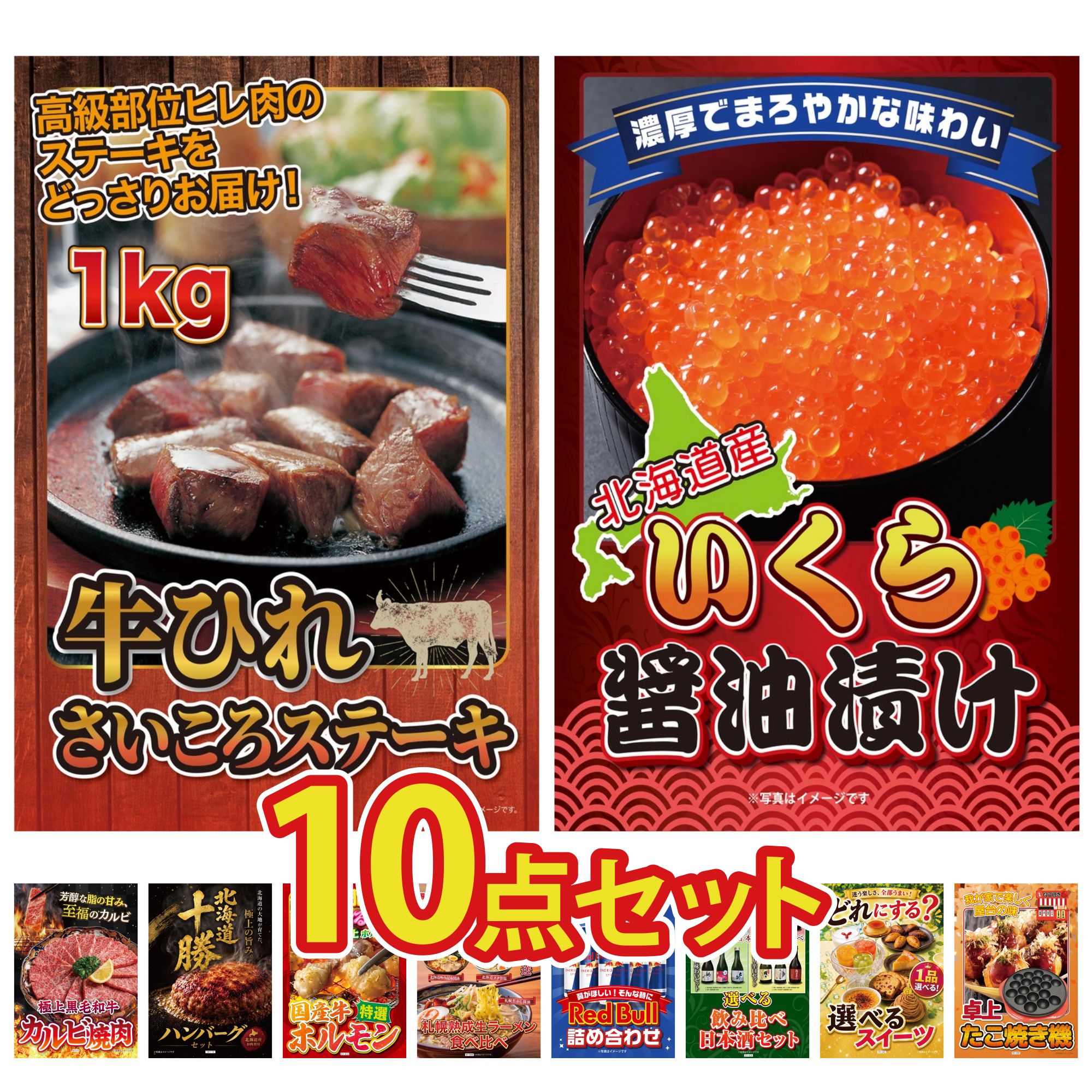 【ポイント10倍★要エントリー】景品 パネル 目録 10点セット 牛ヒレ サイコロステーキ 1kg 北海道 いくら 黒毛和牛 カルビ 焼肉 北海道 十勝 ハンバーグ 国産 牛 ホルモン ビンゴ 結婚式 二次会 披露宴 会社イベント ゴルフコンペ 忘年会 抽選会｜景品のことなら景品パラダイス