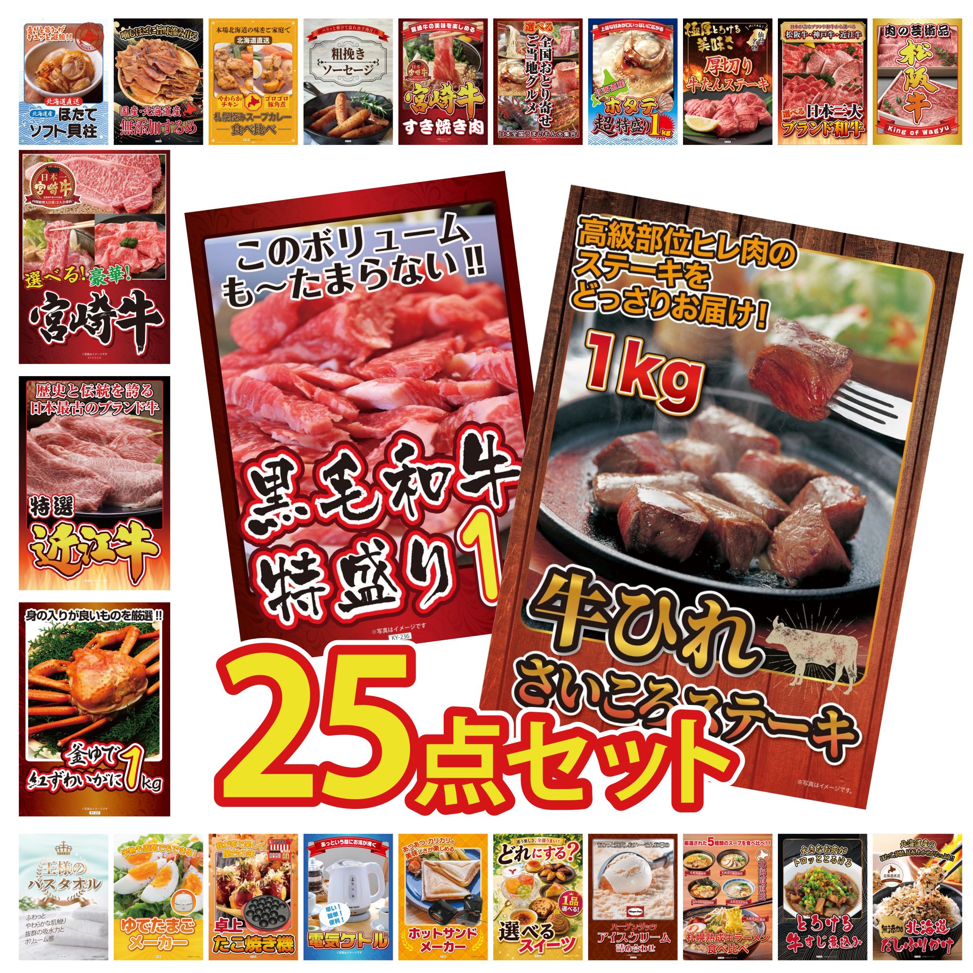 【ポイント10倍★要エントリー】景品 パネル 目録 25点セット 牛ヒレ サイコロステーキ 1kg 黒毛和牛 1kg 紅ズワイガニ 1kg 近江牛 切落し 選べる 宮崎牛 ビンゴ 結婚式 二次会 披露宴 会社イベント ゴルフコンペ 忘年会 抽選会|景品のことなら景品パラダイス