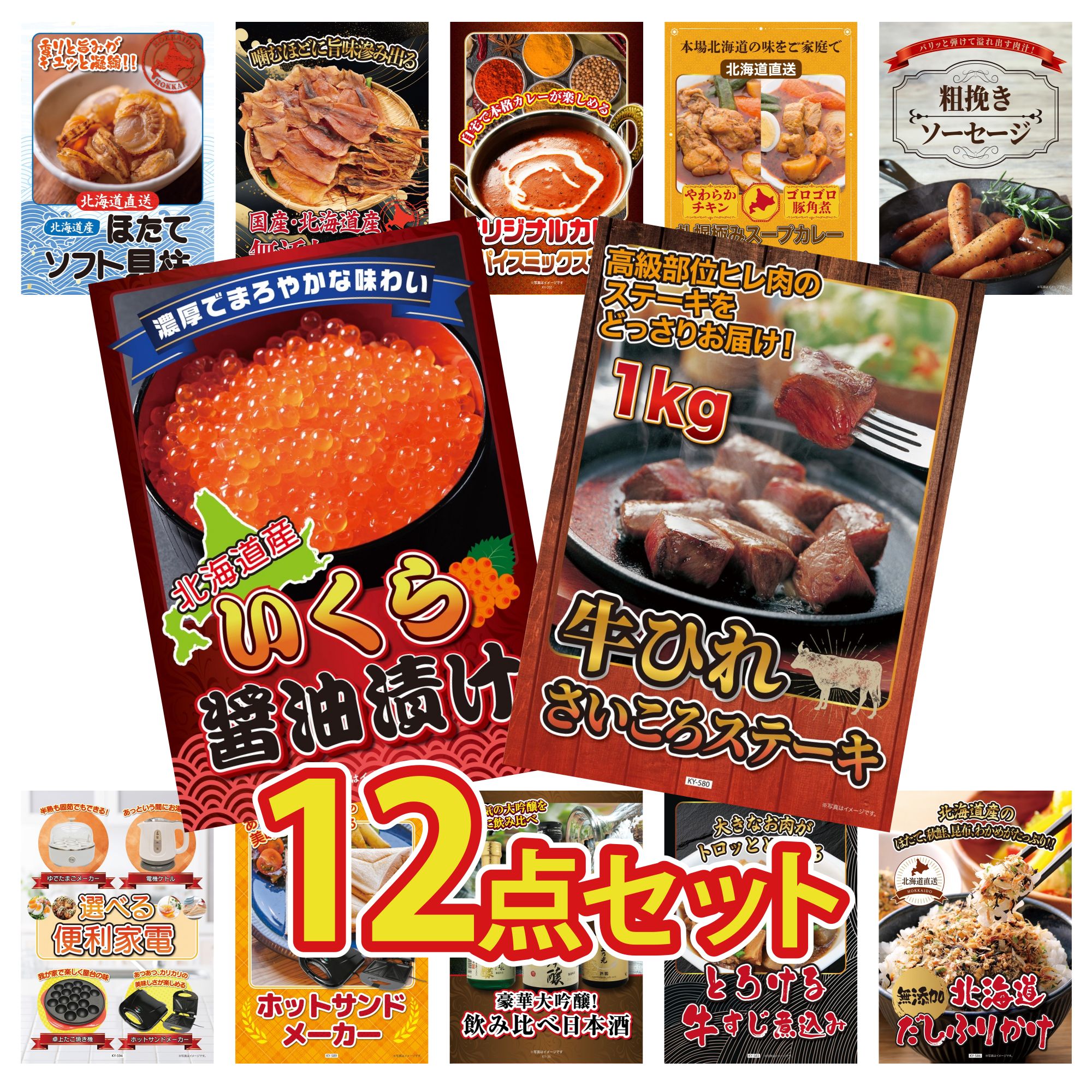 景品 パネル 目録 12点セット 牛ヒレ サイコロステーキ 1kg 北海道 いくら ソーセージ 札幌 スープカレー カレー スパイス 14種 ビンゴ 結婚式 二次会 披露宴 会社イベント ゴルフコンペ 忘年会 抽選会