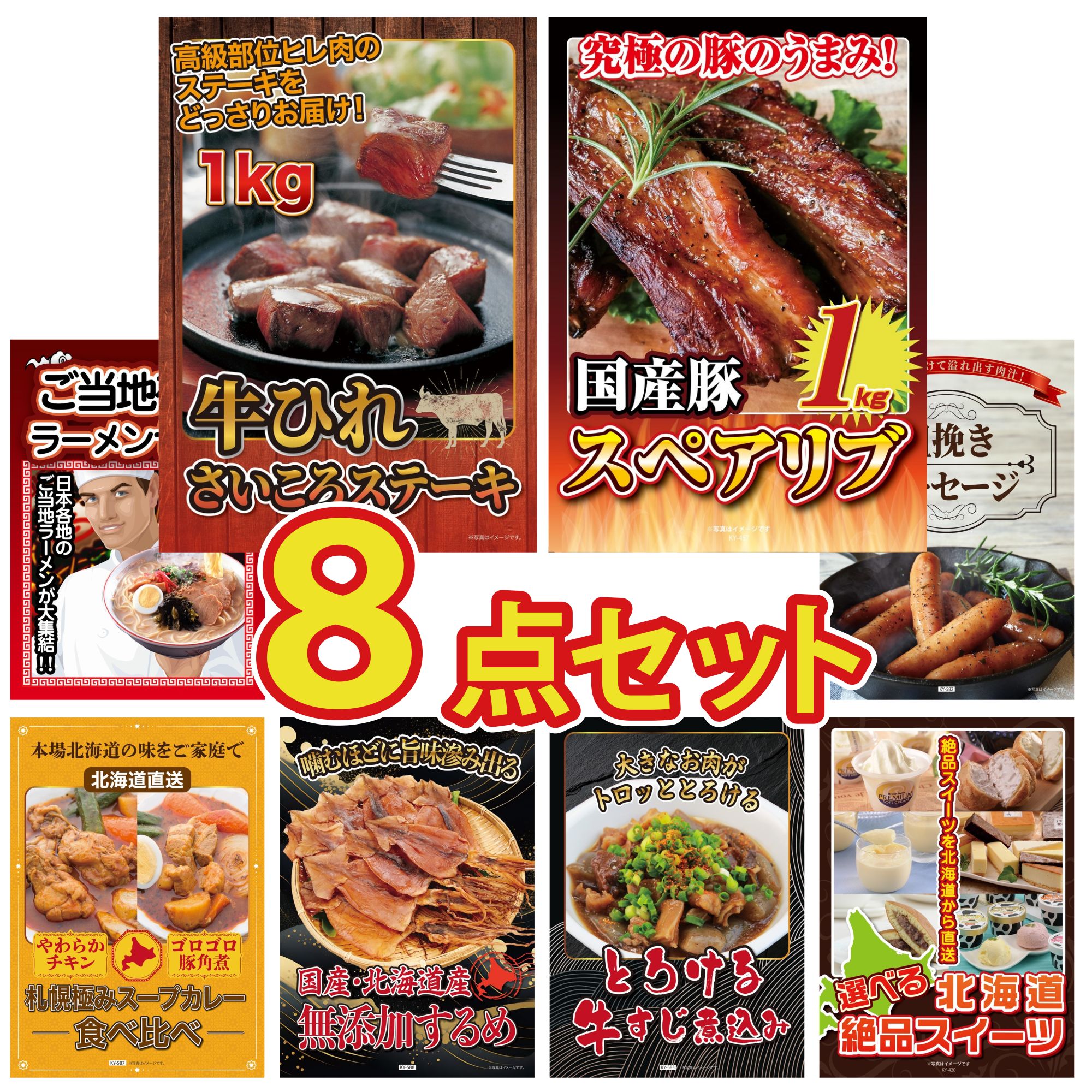 景品 パネル 目録 8点セット 牛ヒレ サイコロステーキ 1kg 国産 スペアリブ 1kg 全国 ご当地ラーメン ソーセージ 札幌 スープカレー ビンゴ 結婚式 二次会 披露宴 会社イベント ゴルフコンペ 忘年会 抽選会