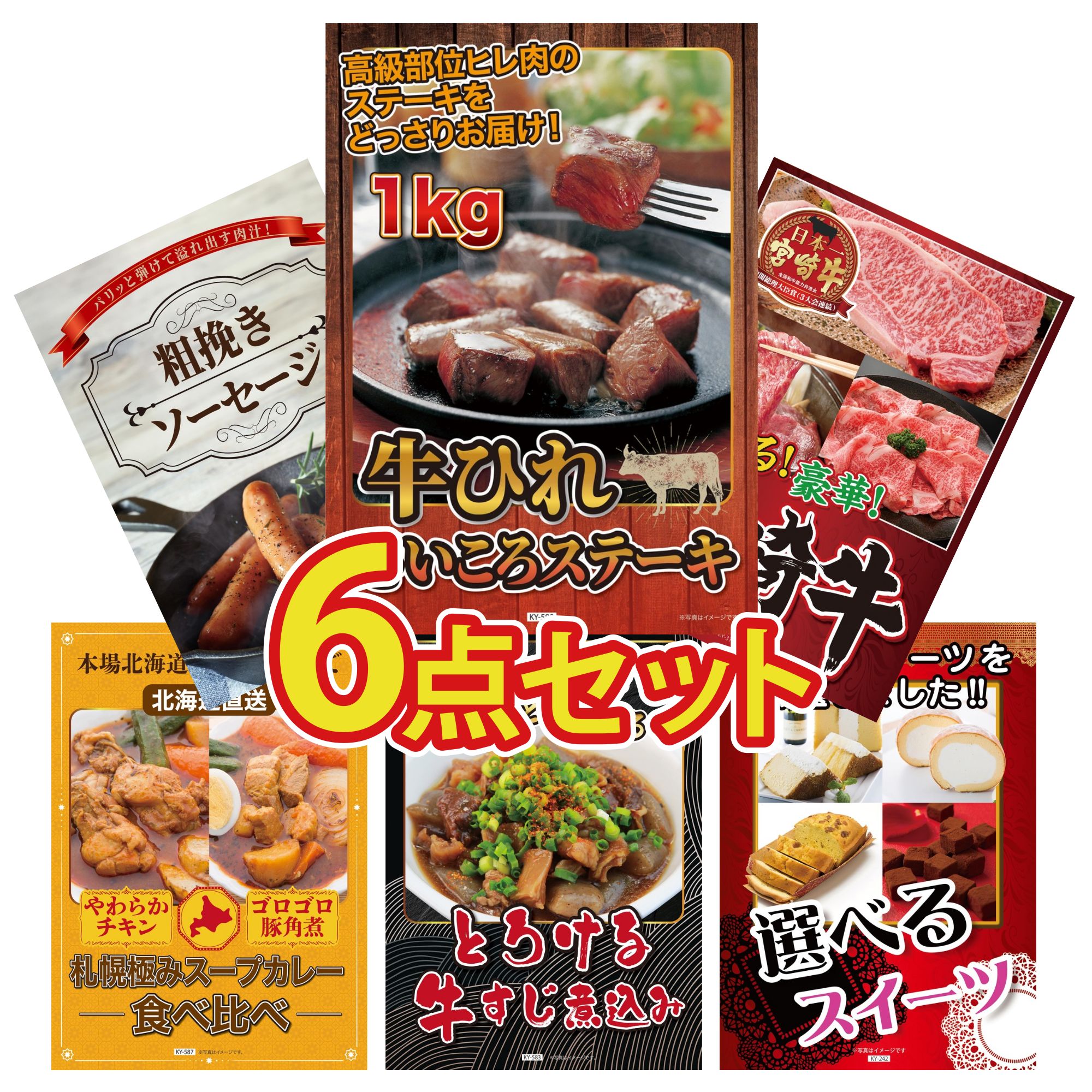 景品 パネル 目録 6点セット 牛ヒレ サイコロステーキ 1kg 選べる 宮崎牛 ソーセージ 札幌 スープカレー 牛すじ 煮込み ビンゴ 結婚式 二次会 披露宴 会社イベント ゴルフコンペ 忘年会 抽選会