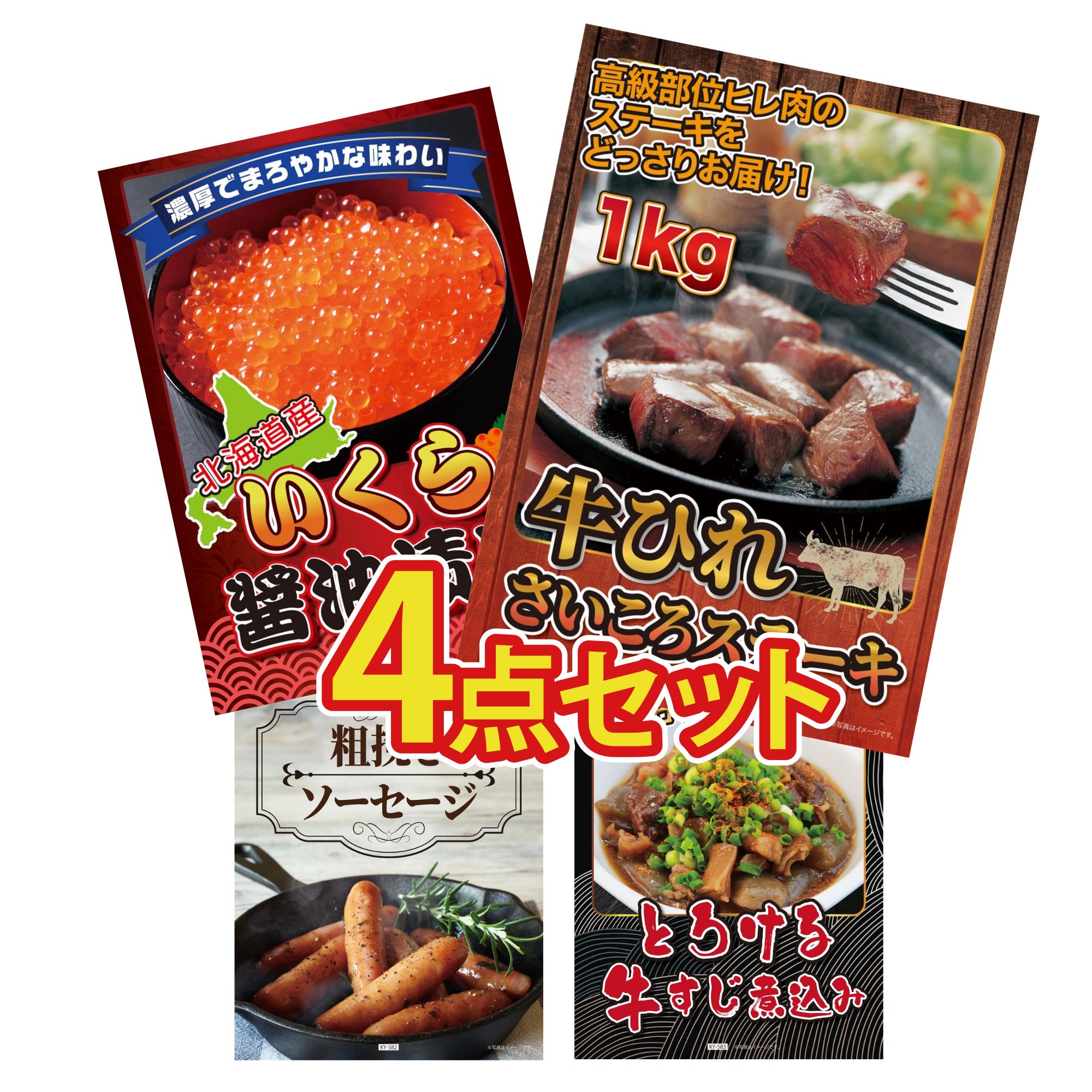 【ポイント10倍☆要エントリー】景品 パネル 目録 4点セット 牛ヒレ サイコロステーキ 1kg 北海道 いくら ソーセージ 牛すじ 煮込み ビンゴ 結婚式 二次会 披露宴 会社イベント ゴルフコンペ 忘年会 抽選会