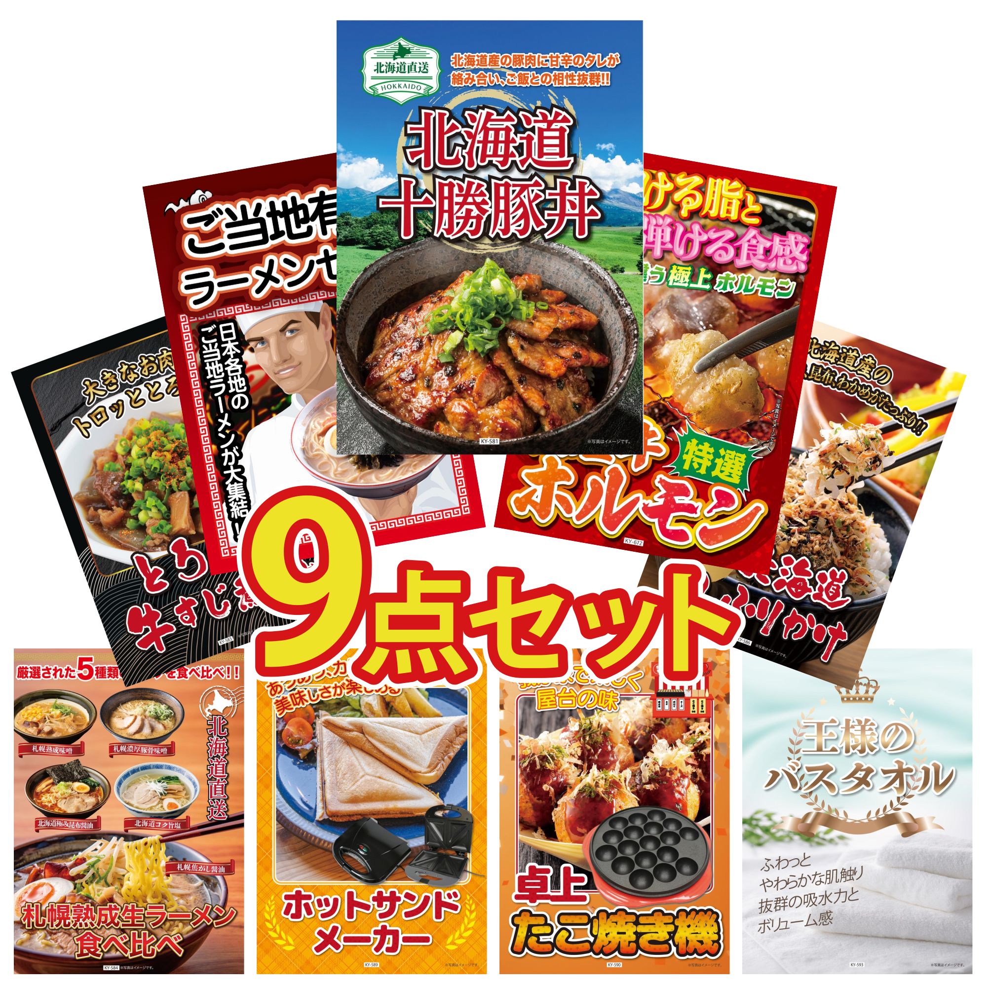【ポイント10倍★要エントリー】景品 パネル 目録 9点セット 十勝 豚丼 国産 牛 ホルモン 全国 ご当地ラーメン 北海道 ふりかけ 牛すじ 煮込み ビンゴ 結婚式 二次会 披露宴 会社イベント ゴルフコンペ 忘年会 抽選会｜景品のことなら景品パラダイス