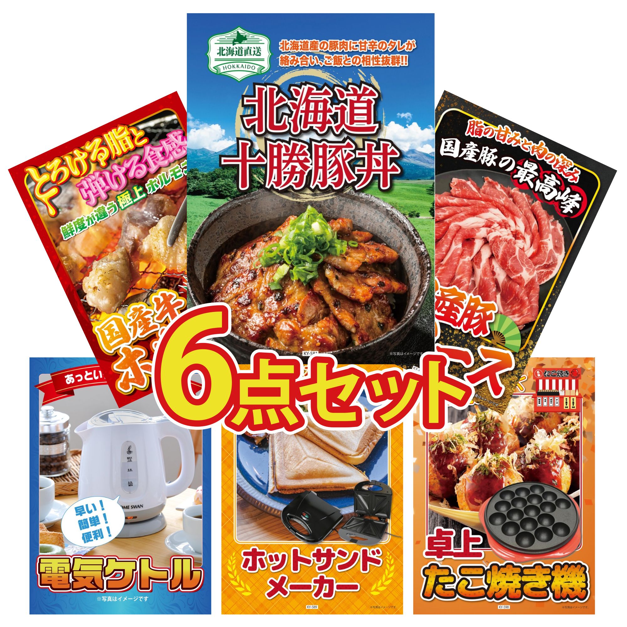 景品 パネル 目録 6点セット 十勝 豚丼 国産 豚 肩ロース 国産 牛 ホルモン 電気ケトル ホットサンドメーカー ビンゴ 結婚式 二次会 披露宴 会社イベント ゴルフコンペ 忘年会 抽選会