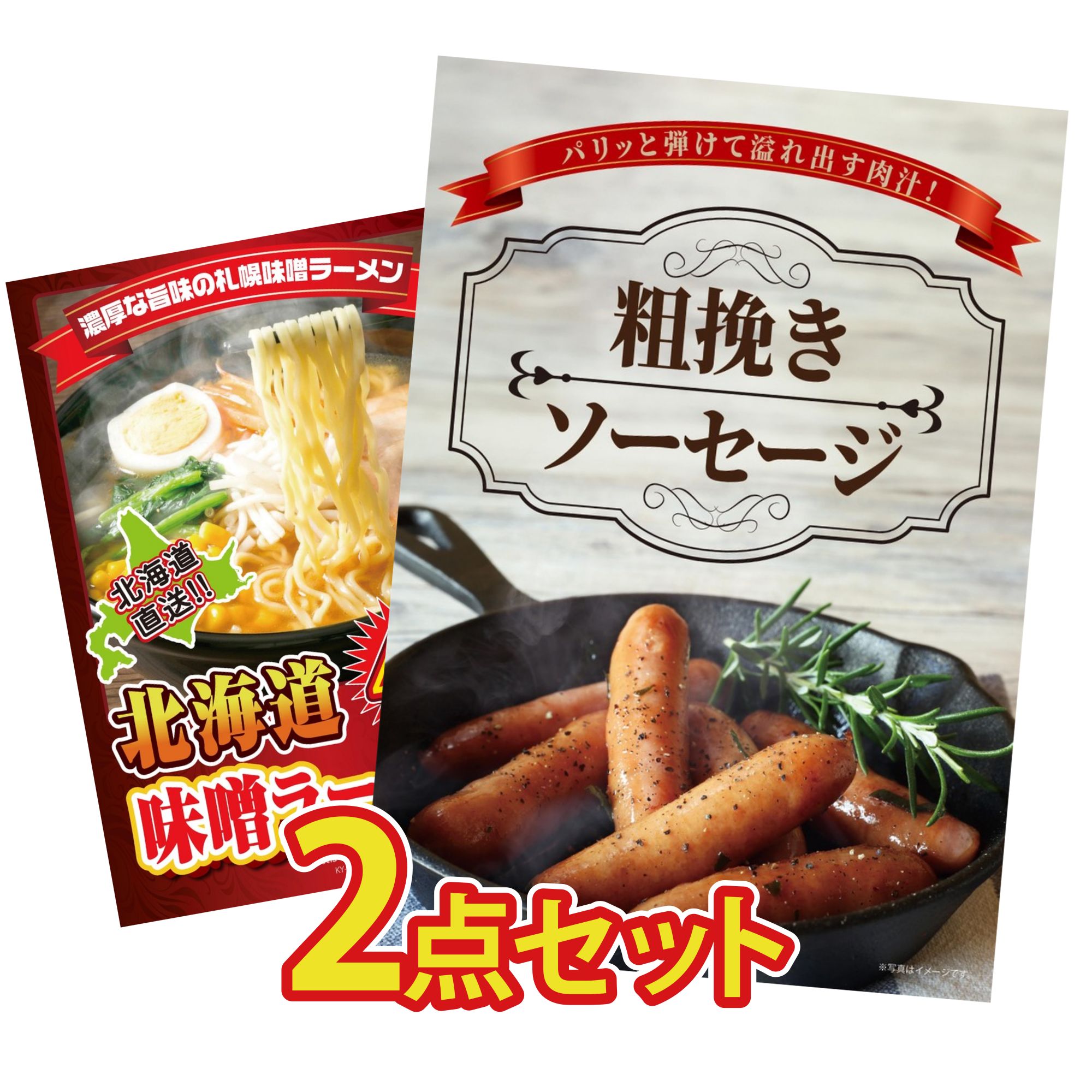 景品 パネル 目録 2点セット ソーセージ 北海道 味噌 ラーメンセット ビンゴ 結婚式 二次会 披露宴 会社イベント ゴルフコンペ 忘年会 抽選会