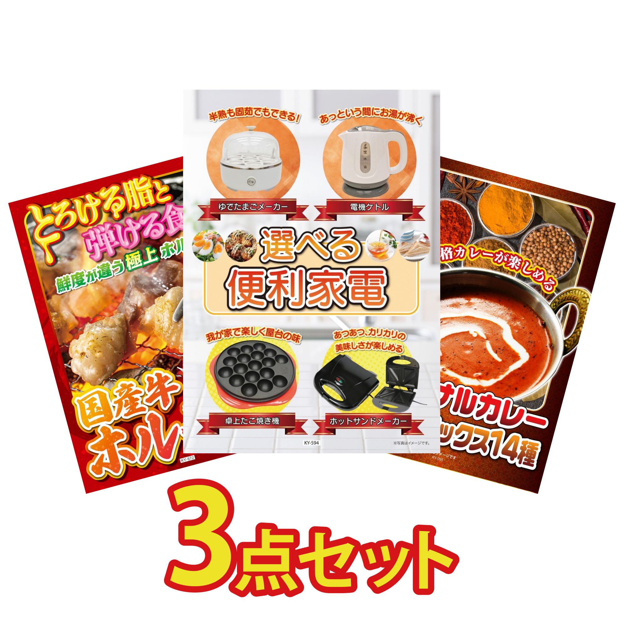【ポイント10倍★要エントリー】景品 パネル 目録 3点セット 選べる 便利家電 国産 牛 ホルモン カレー スパイス 14種 ビンゴ 結婚式 二次会 披露宴 会社イベント ゴルフコンペ 忘年会 抽選会｜景品のことなら景品パラダイス