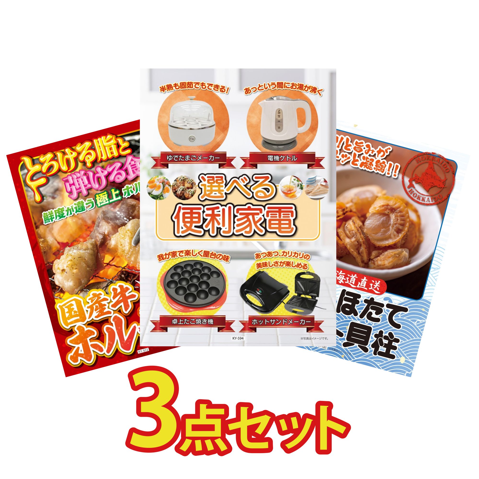 【ポイント10倍☆要エントリー】景品 パネル 目録 3点セット 選べる 便利家電 国産 牛 ホルモン 北海道 ほたて貝柱 ビンゴ 結婚式 二次会 披露宴 会社イベント ゴルフコンペ 忘年会 抽選会 7,373円