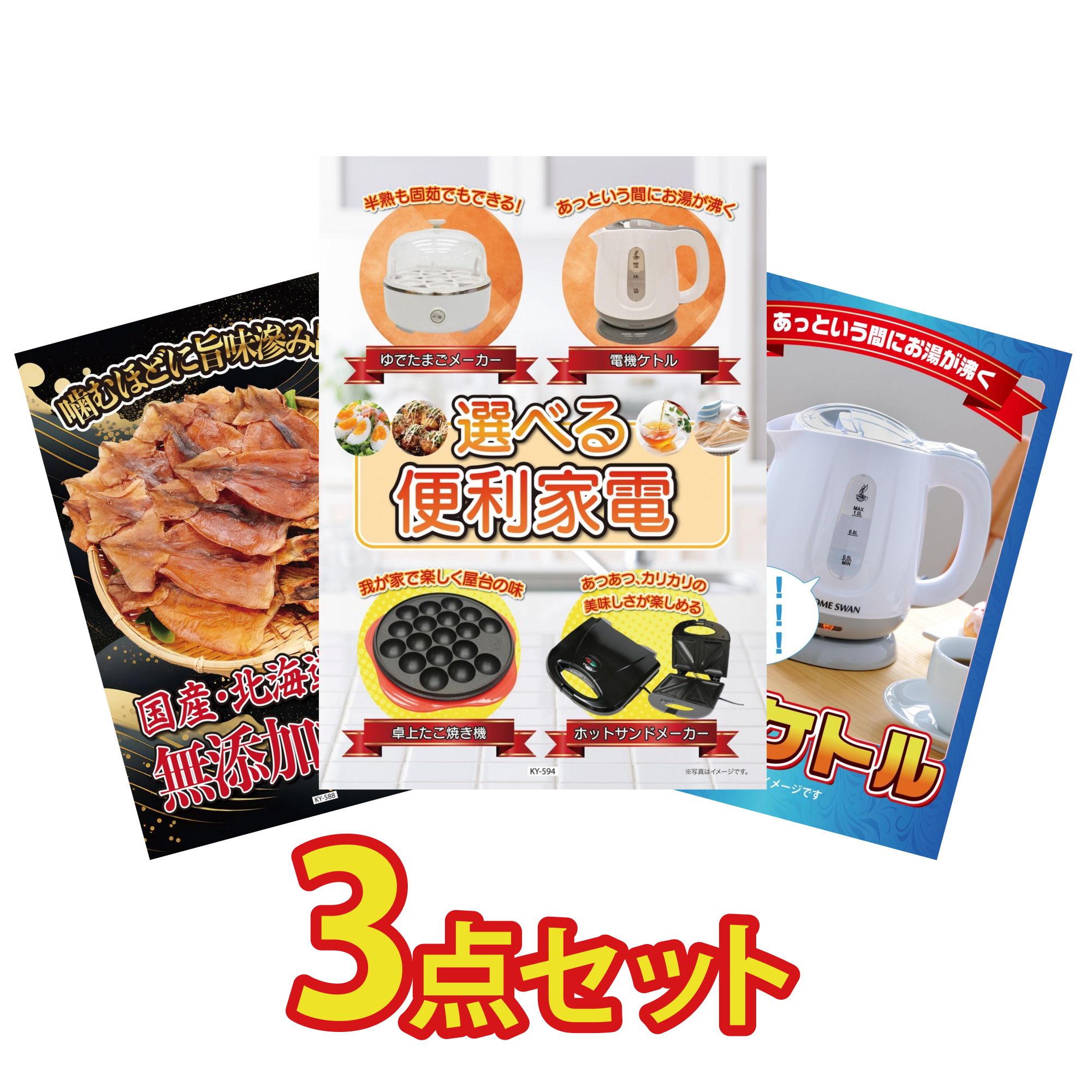 【ポイント10倍☆要エントリー】景品 パネル 目録 3点セット 選べる 便利家電 北海道するめ 電気ケトル ビンゴ 結婚式 二次会 披露宴 会社イベント ゴルフコンペ 忘年会 抽選会