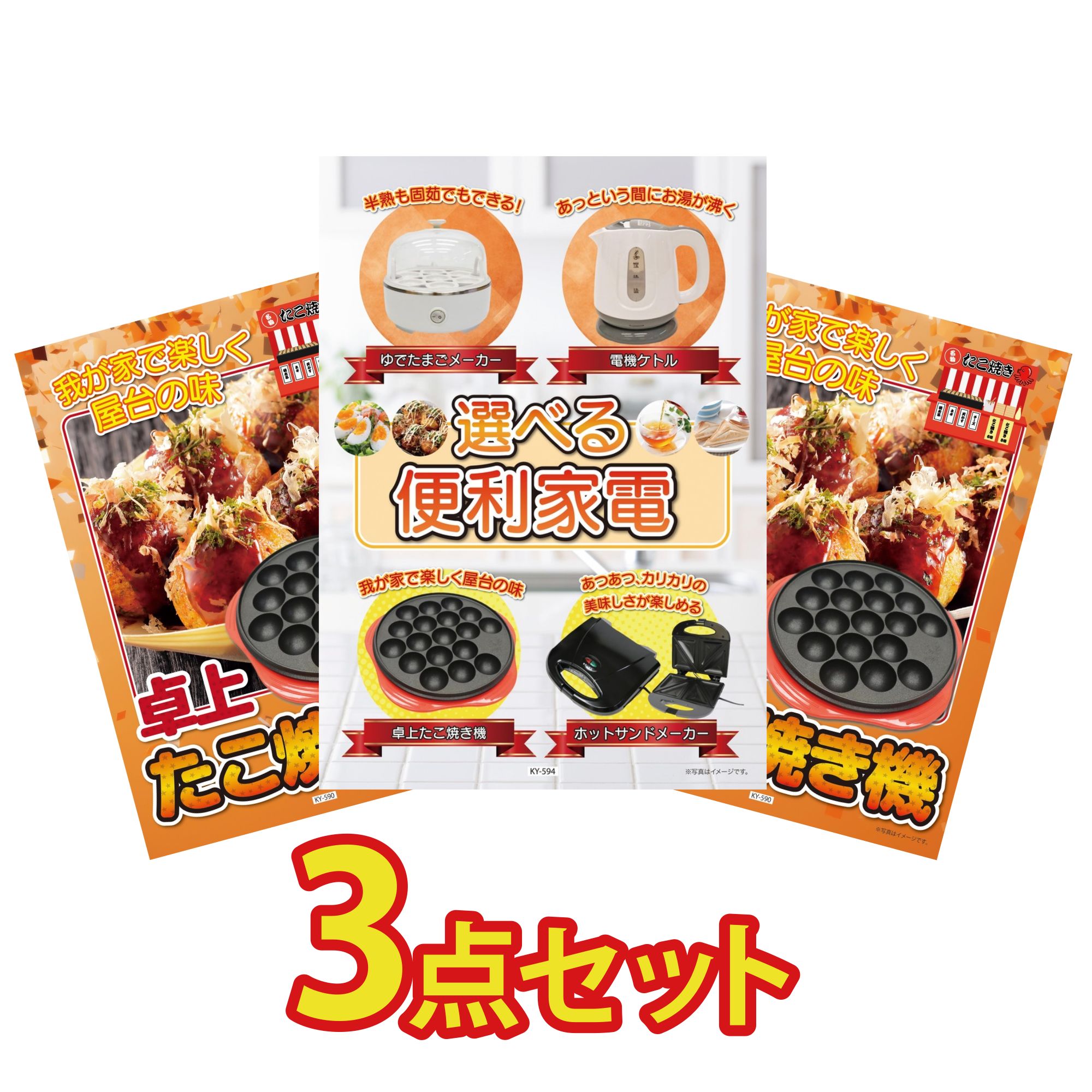 【ポイント10倍☆要エントリー】景品 パネル 目録 3点セット 選べる 便利家電 たこ焼き器 たこ焼き器 ビンゴ 結婚式 二次会 披露宴 会社イベント ゴルフコンペ 忘年会 抽選会