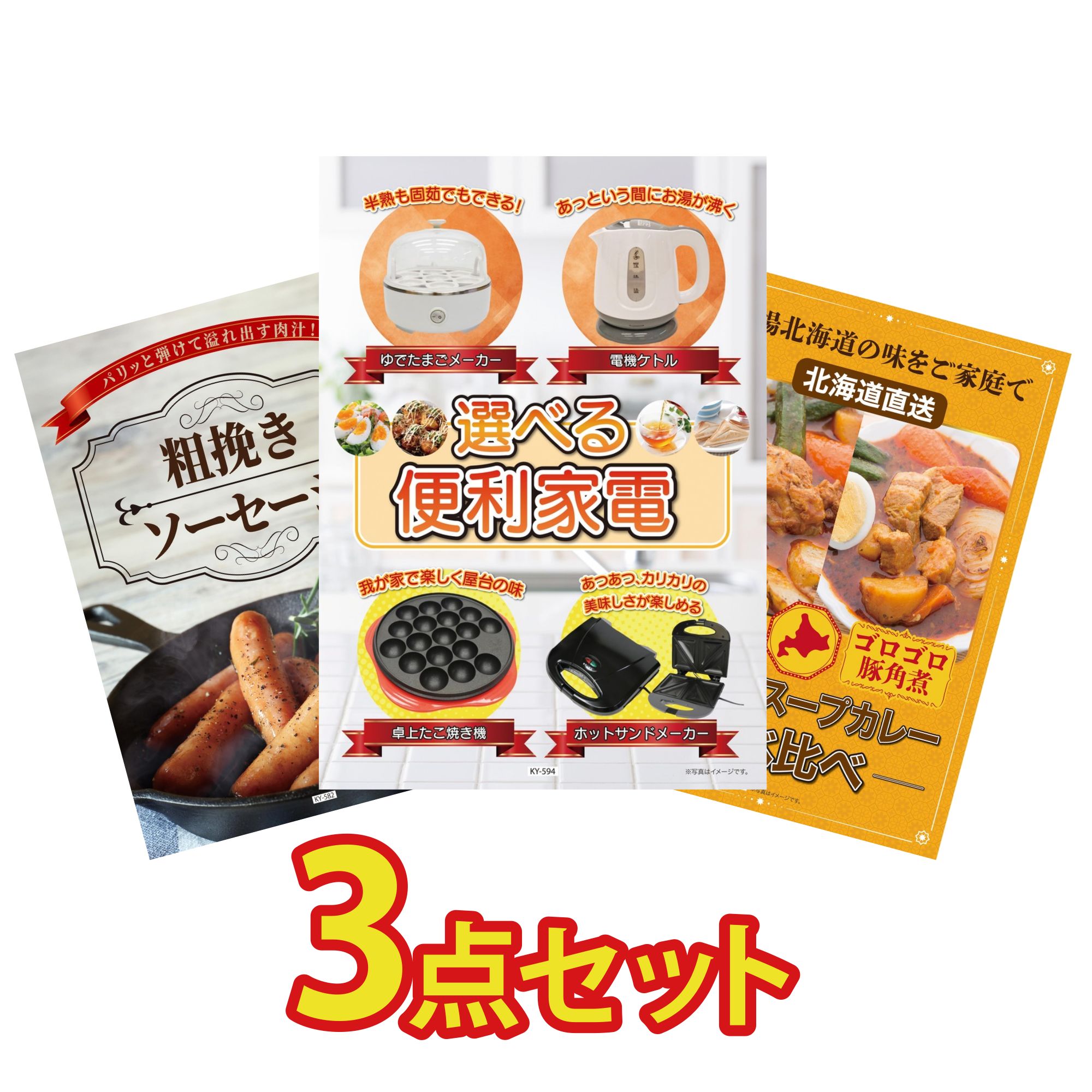 【ポイント10倍☆要エントリー】景品 パネル 目録 3点セット 選べる 便利家電 ソーセージ 札幌 スープカレー ビンゴ 結婚式 二次会 披露宴 会社イベント ゴルフコンペ 忘年会 抽選会