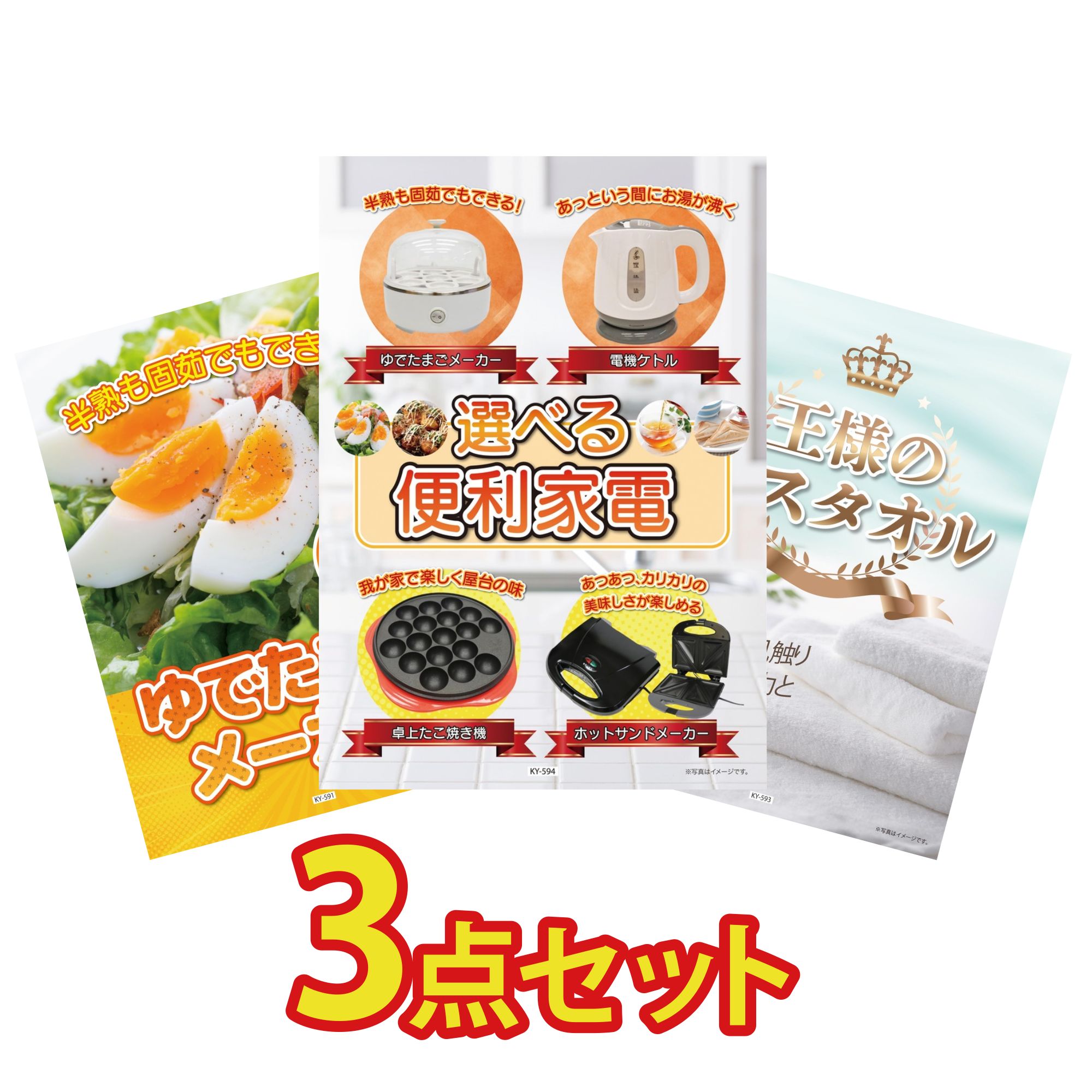 【ポイント10倍☆要エントリー】景品 パネル 目録 3点セット 選べる 便利家電 ゆで卵メーカー 王様のバスタオル ビンゴ 結婚式 二次会 披露宴 会社イベント ゴルフコンペ 忘年会 抽選会