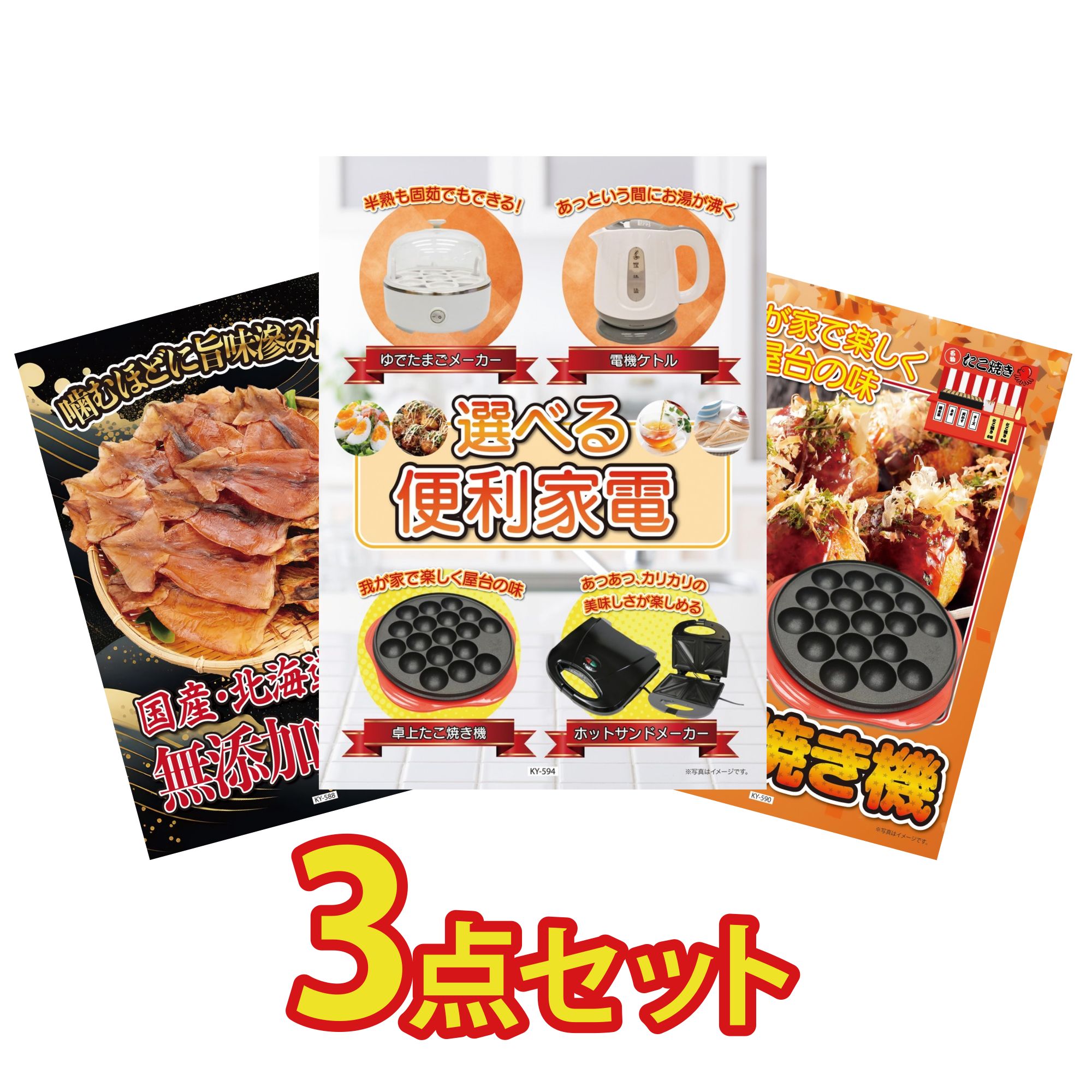 【ポイント10倍★要エントリー】景品 パネル 目録 3点セット 選べる 便利家電 北海道するめ たこ焼き器 ビンゴ 結婚式 二次会 披露宴 会社イベント ゴルフコンペ 忘年会 抽選会|景品のことなら景品パラダイス