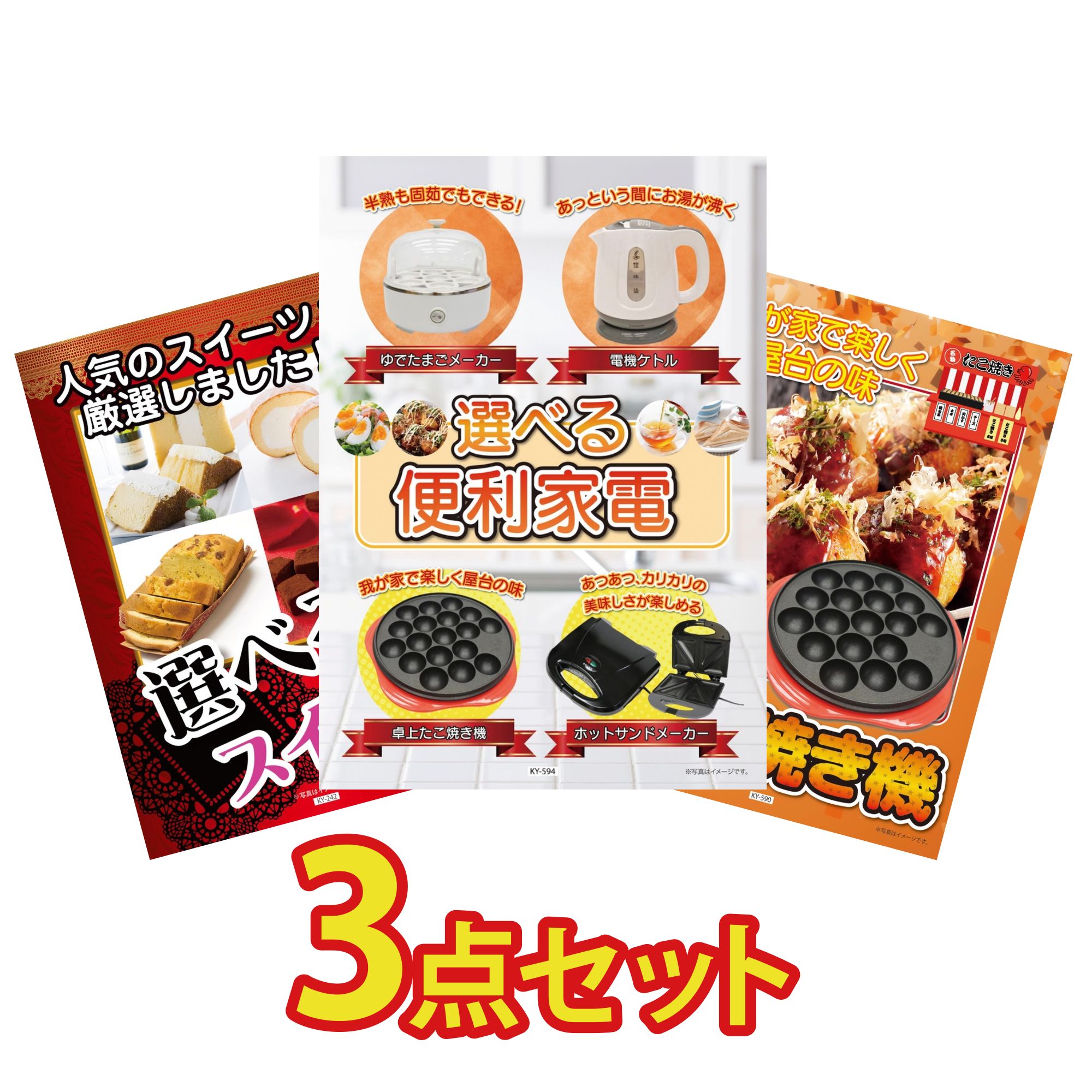 【ポイント10倍☆要エントリー】景品 パネル 目録 3点セット 選べる 便利家電 たこ焼き器 選べる スイーツ ビンゴ 結婚式 二次会 披露宴 会社イベント ゴルフコンペ 忘年会 抽選会