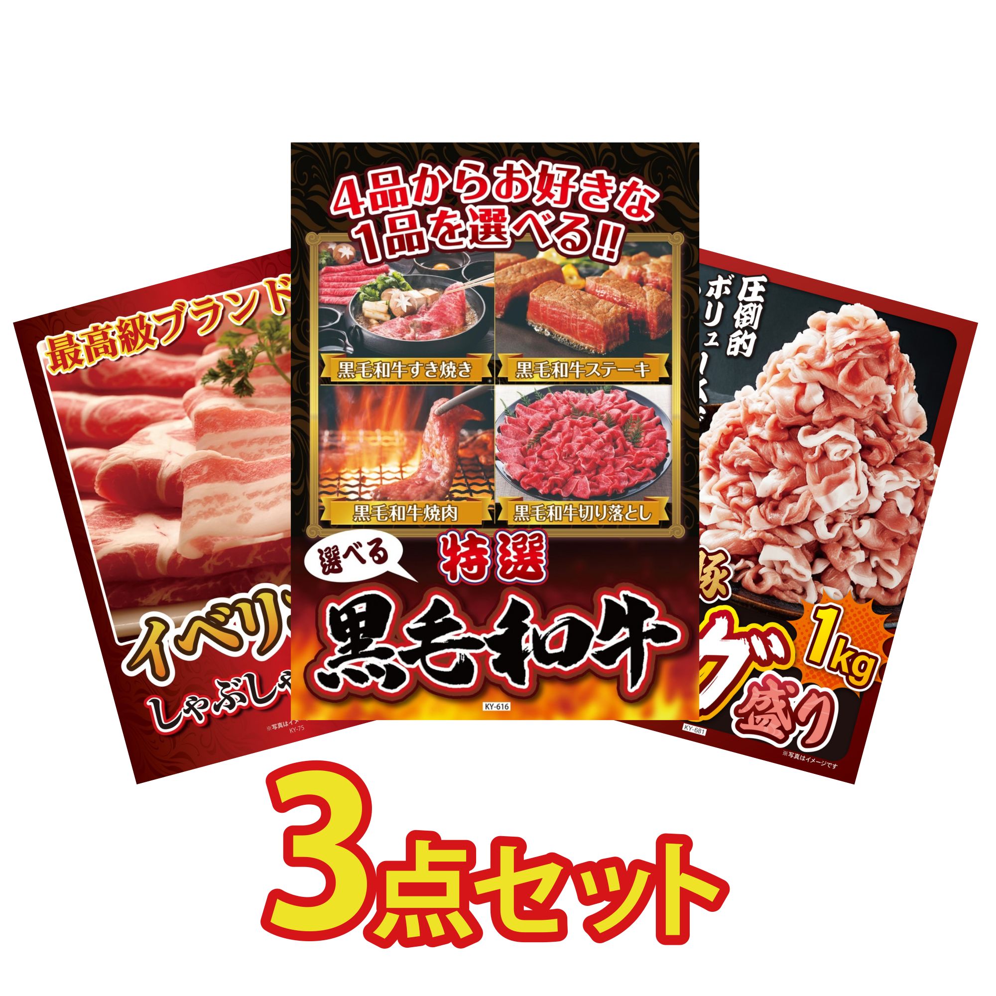 【ポイント10倍☆要エントリー】景品 パネル 目録 3点セット 選べる 黒毛和牛 イベリコ豚 しゃぶしゃぶ 国産 豚 1kg ビンゴ 結婚式 二次会 披露宴 会社イベント ゴルフコンペ 忘年会 抽選会