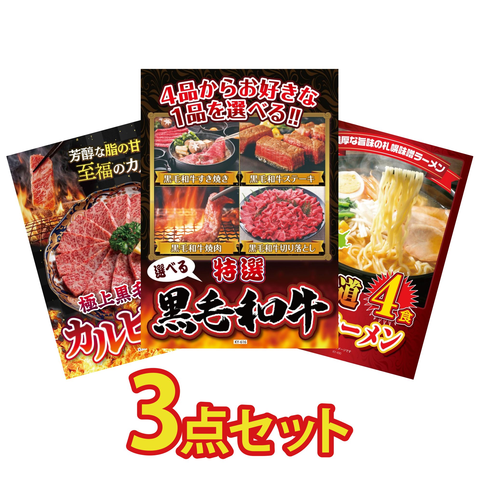 【ポイント10倍★要エントリー】景品 パネル 目録 3点セット 選べる 黒毛和牛 黒毛和牛 カルビ 焼肉 北海道 味噌 ラーメンセット ビンゴ 結婚式 二次会 披露宴 会社イベント ゴルフコンペ 忘年会 抽選会｜景品のことなら景品パラダイス