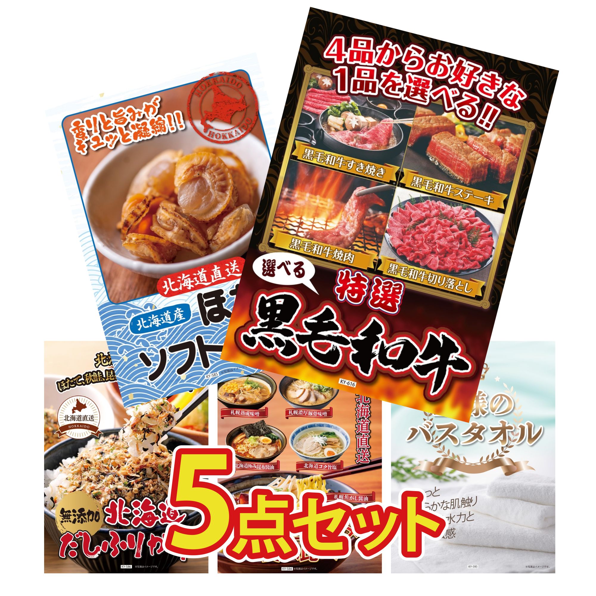 【ポイント10倍★要エントリー】景品 パネル 目録 5点セット 選べる 黒毛和牛 北海道 ほたて貝柱 北海道 ふりかけ 北海道 ラーメン 王様のバスタオル ビンゴ 結婚式 二次会 披露宴 会社イベント ゴルフコンペ 忘年会 抽選会|景品のことなら景品パラダイス