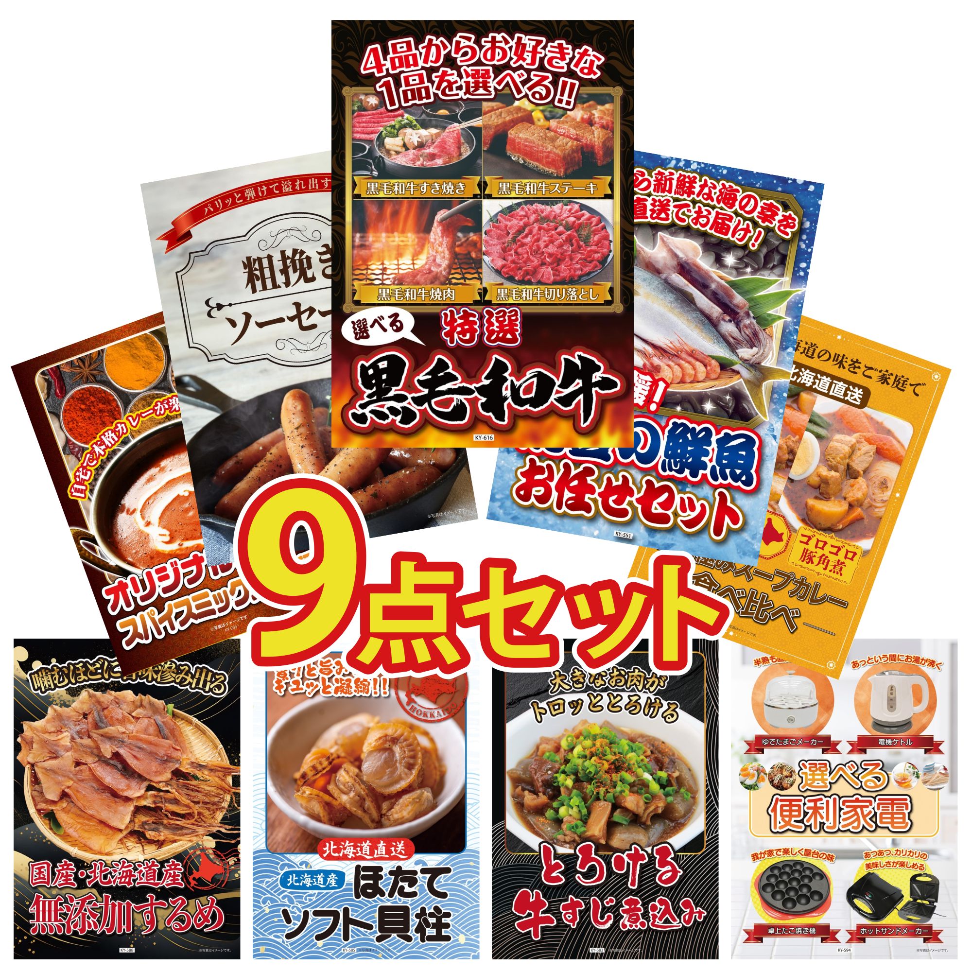 景品 パネル 目録 9点セット 選べる 黒毛和牛 鮮魚 お任せセット ソーセージ 札幌 スープカレー 北海道するめ ビンゴ 結婚式 二次会 披露宴 会社イベント ゴルフコンペ 忘年会 抽選会