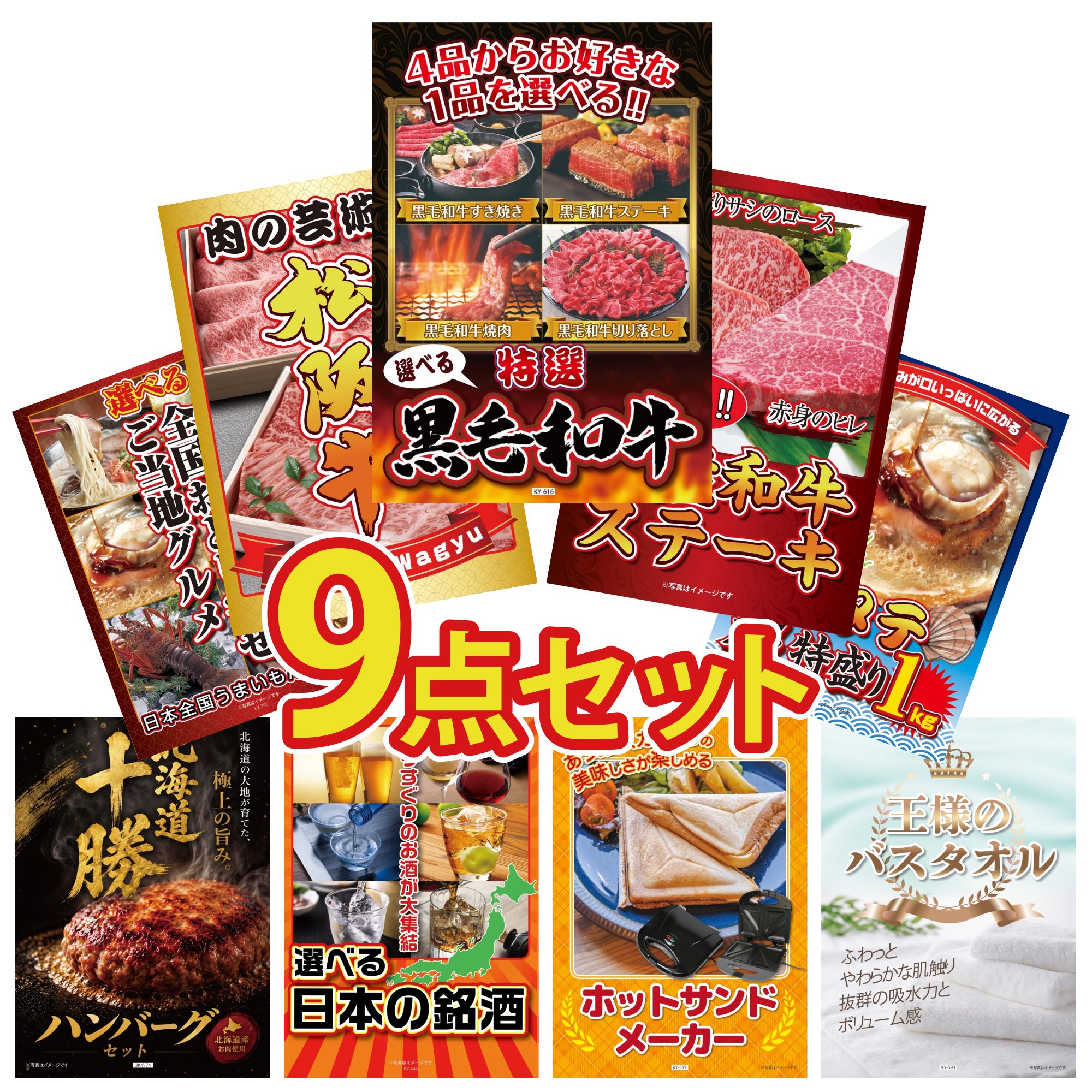 景品 パネル 目録 9点セット 選べる 黒毛和牛 選べる 国産和牛 ステーキ 松阪牛 切り落とし 北海道 ホタテ片貝 選べる 日本全国 おとり寄せ ビンゴ 結婚式 二次会 披露宴 会社イベント ゴルフコンペ 忘年会 抽選会