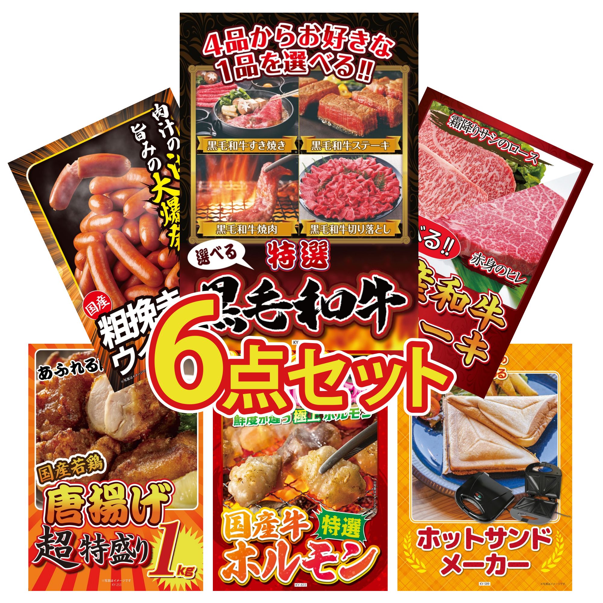 景品 パネル 目録 6点セット 選べる 黒毛和牛 選べる 国産和牛 ステーキ ウインナー1kg 唐揚げ 1kg 国産 牛 ホルモン ビンゴ 結婚式 二次会 披露宴 会社イベント ゴルフコンペ 忘年会 抽選会