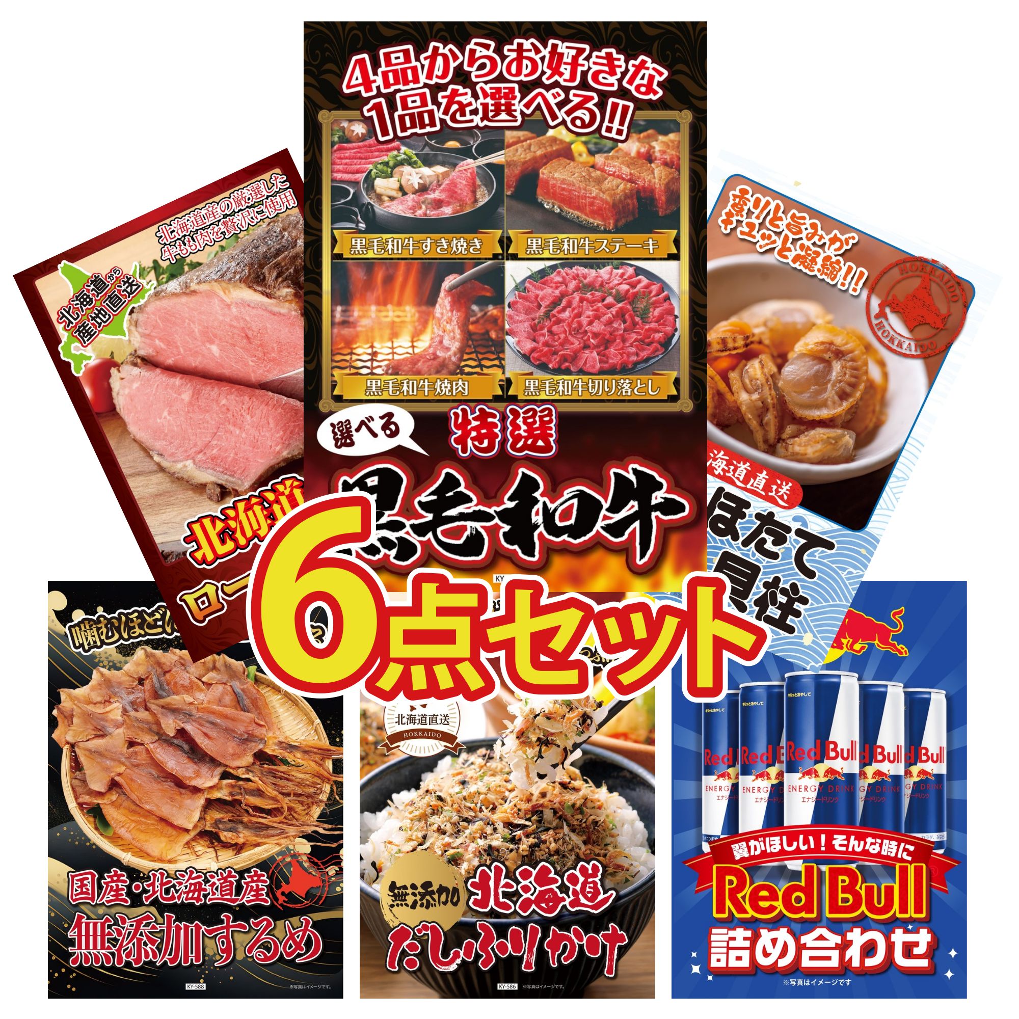 景品 パネル 目録 6点セット 選べる 黒毛和牛 北海道 ほたて貝柱 十勝 ローストビーフ 北海道するめ 北海道 ふりかけ ビンゴ 結婚式 二次会 披露宴 会社イベント ゴルフコンペ 忘年会 抽選会